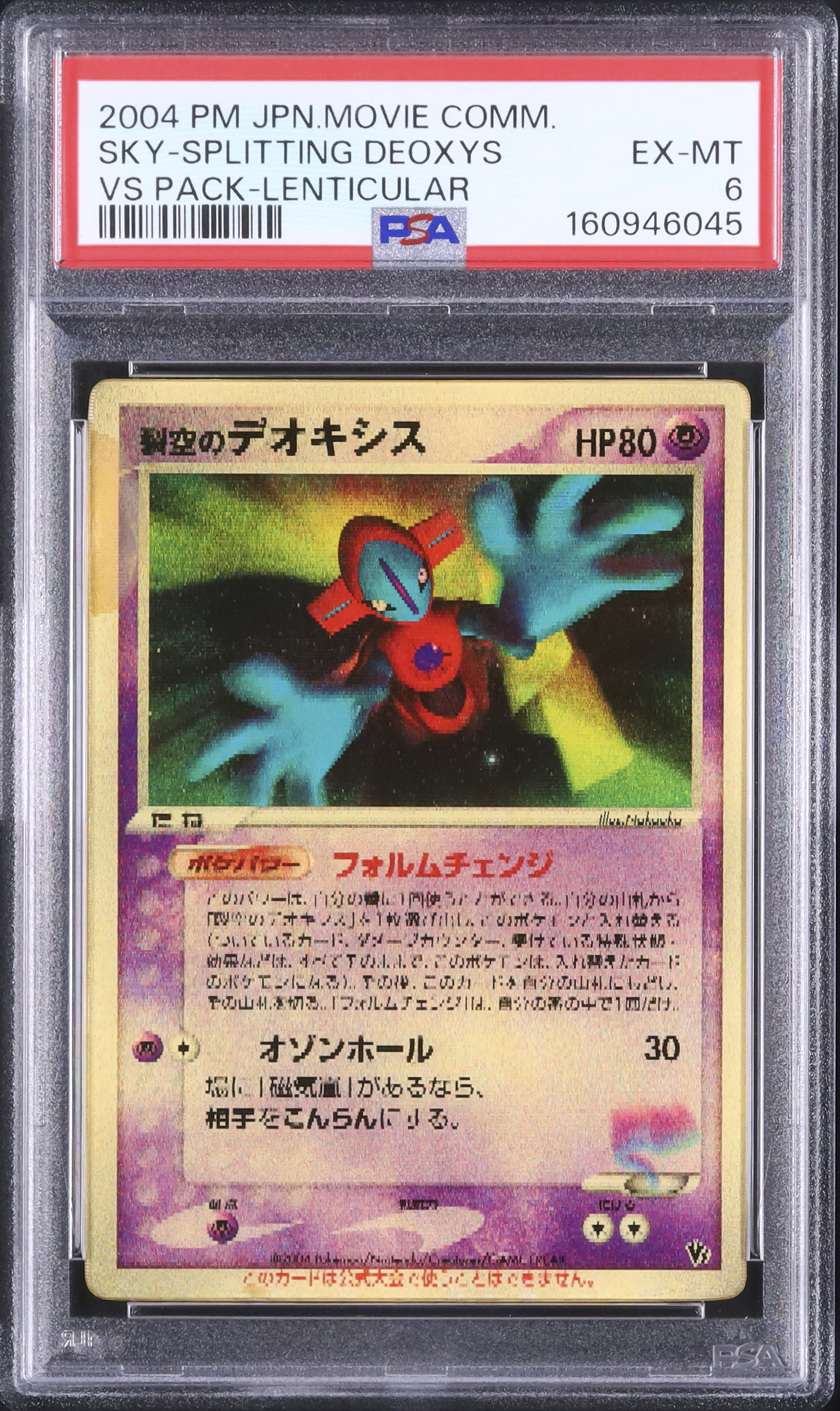 2004 裂空のデオキシス PSA 6 レンチキュラー 3D - カルドバ