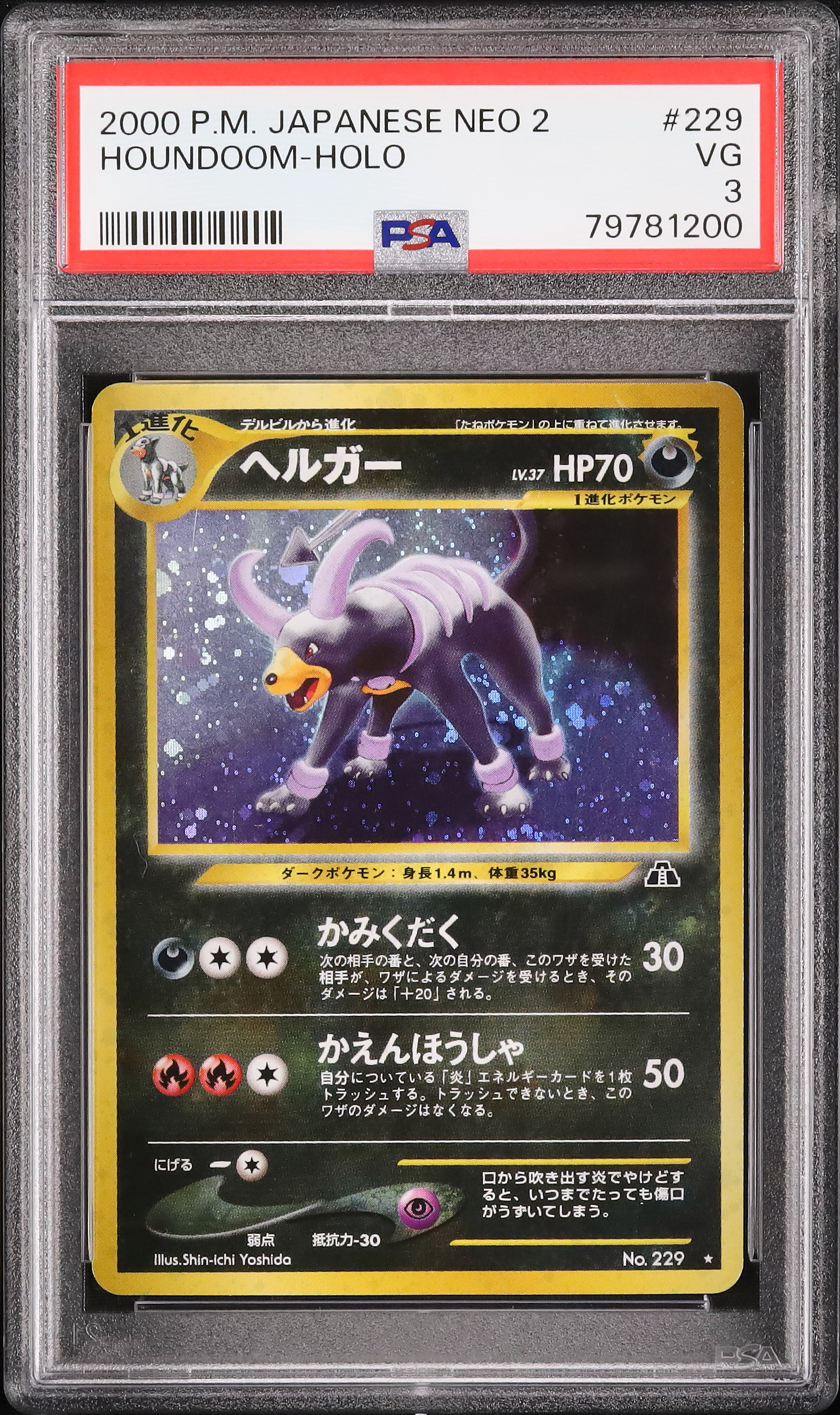 ポケモンカード ヘルガー #229 ホロカード PSA8以下ヘルガー ☆ : 旧裏