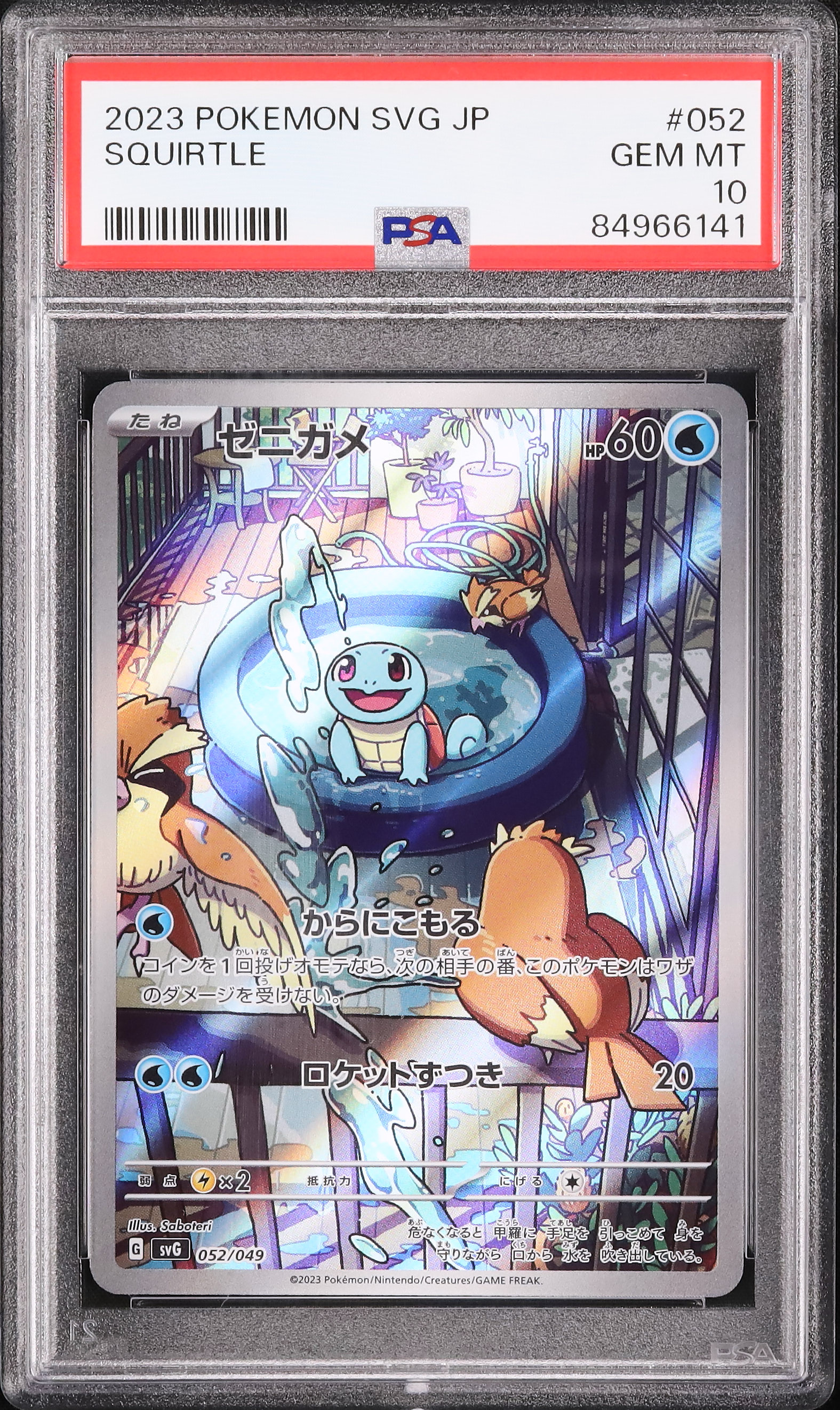 【PSA10】2023年 ゼニガメ AR 2023 ゼニガメ PSA 10 AR仕様 - カルドバ
