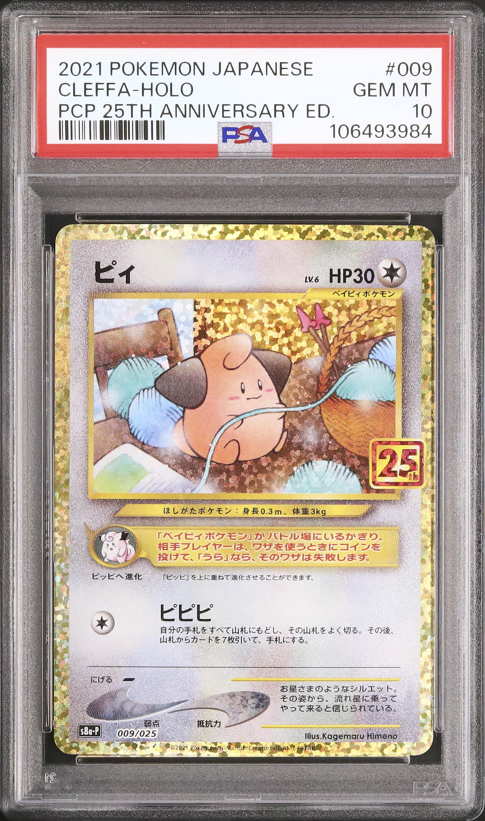 ポケカ　ピィ　プロモ　一枚300円 ピィ（25th プロモ）(ポケモンカードs8 25th ANNIVERSARY プロモ