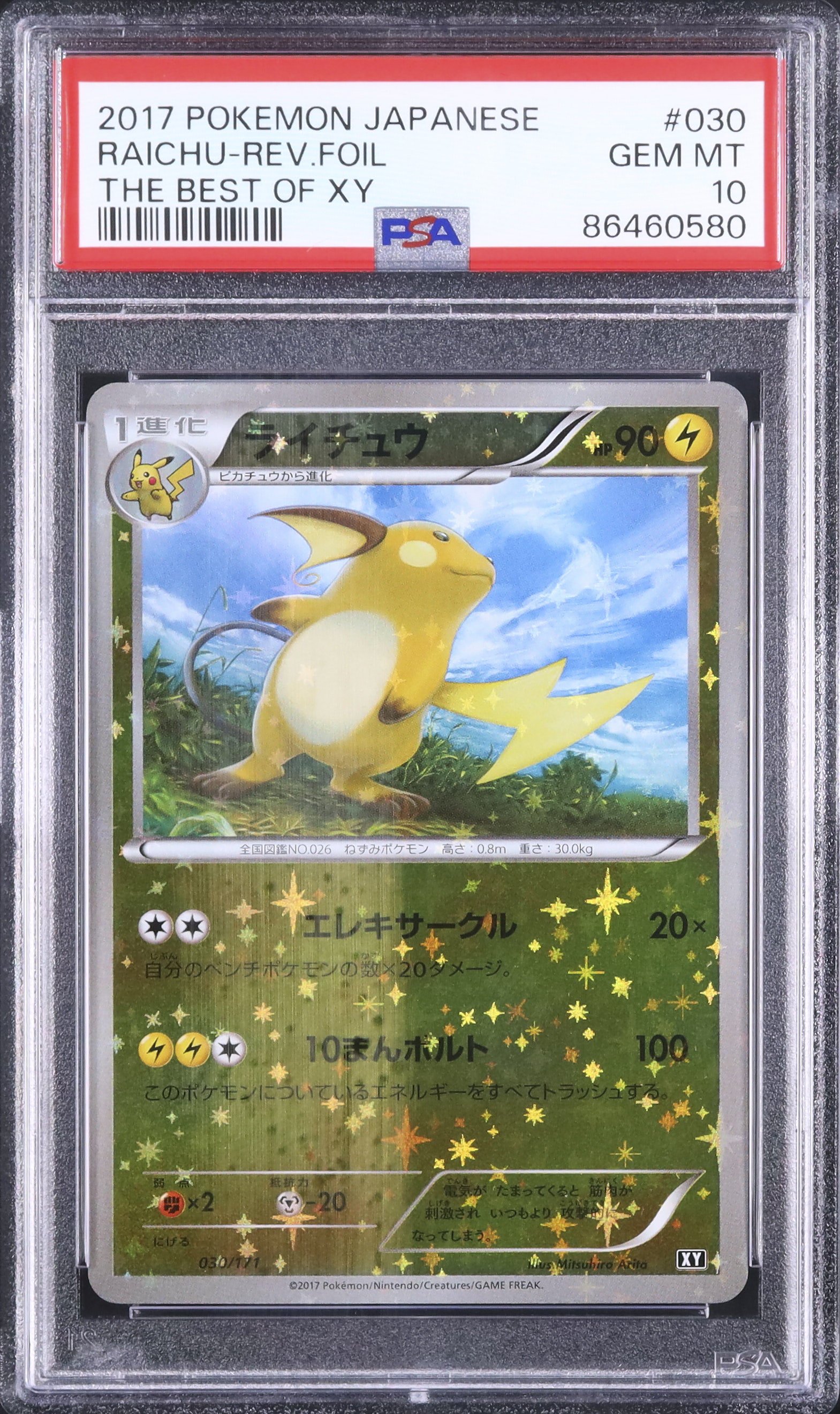2017 ライチュウ PSA 10 ミラー - カルドバ