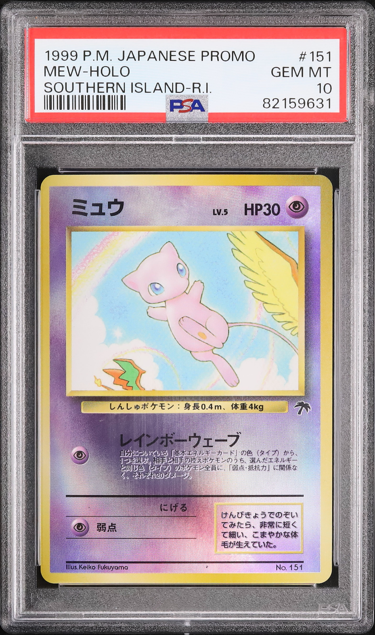 ミュウ　ホロカード　PSA10 PSA10ミュウ ホロ