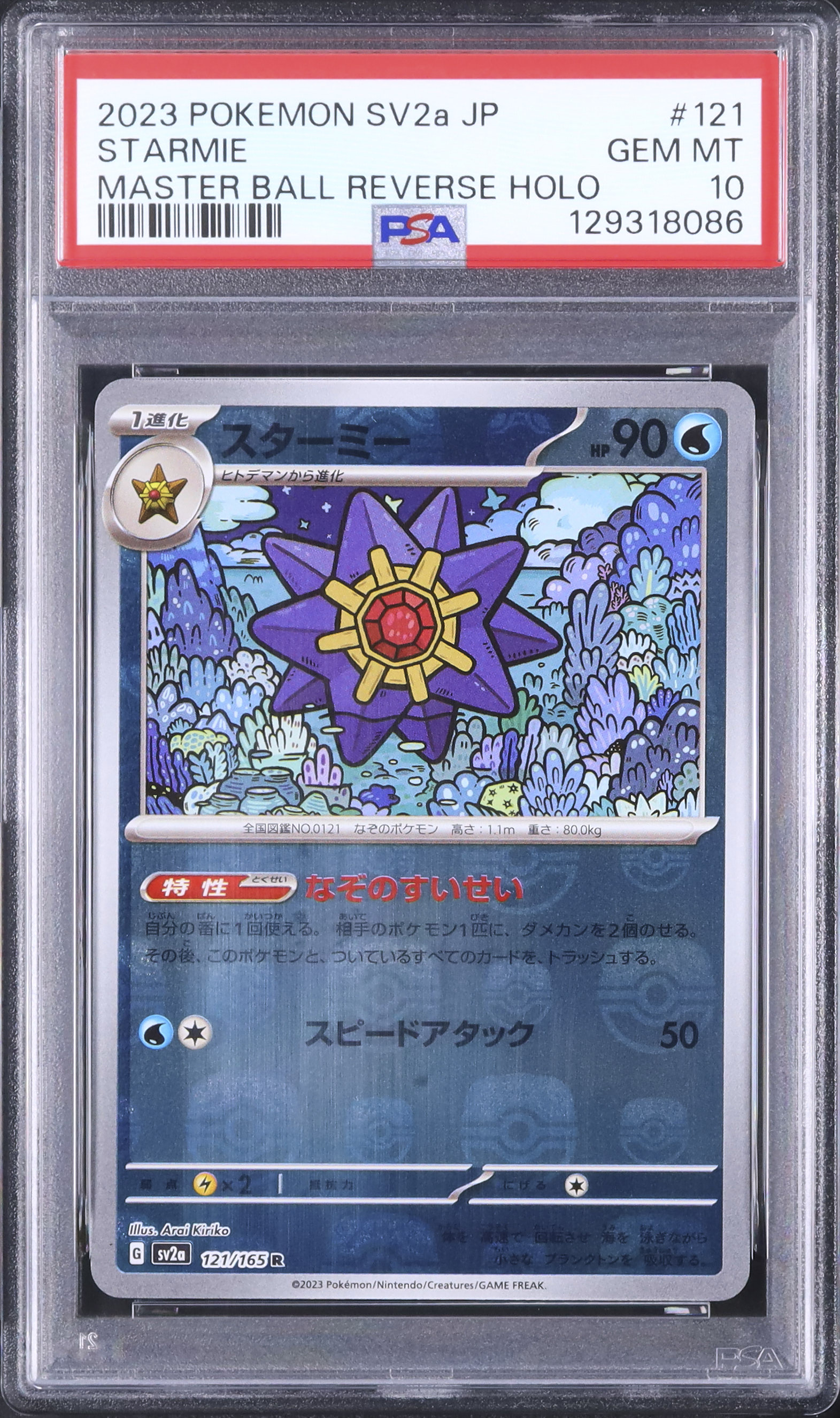 2023 スターミー PSA 10 マスターボール - カルドバ