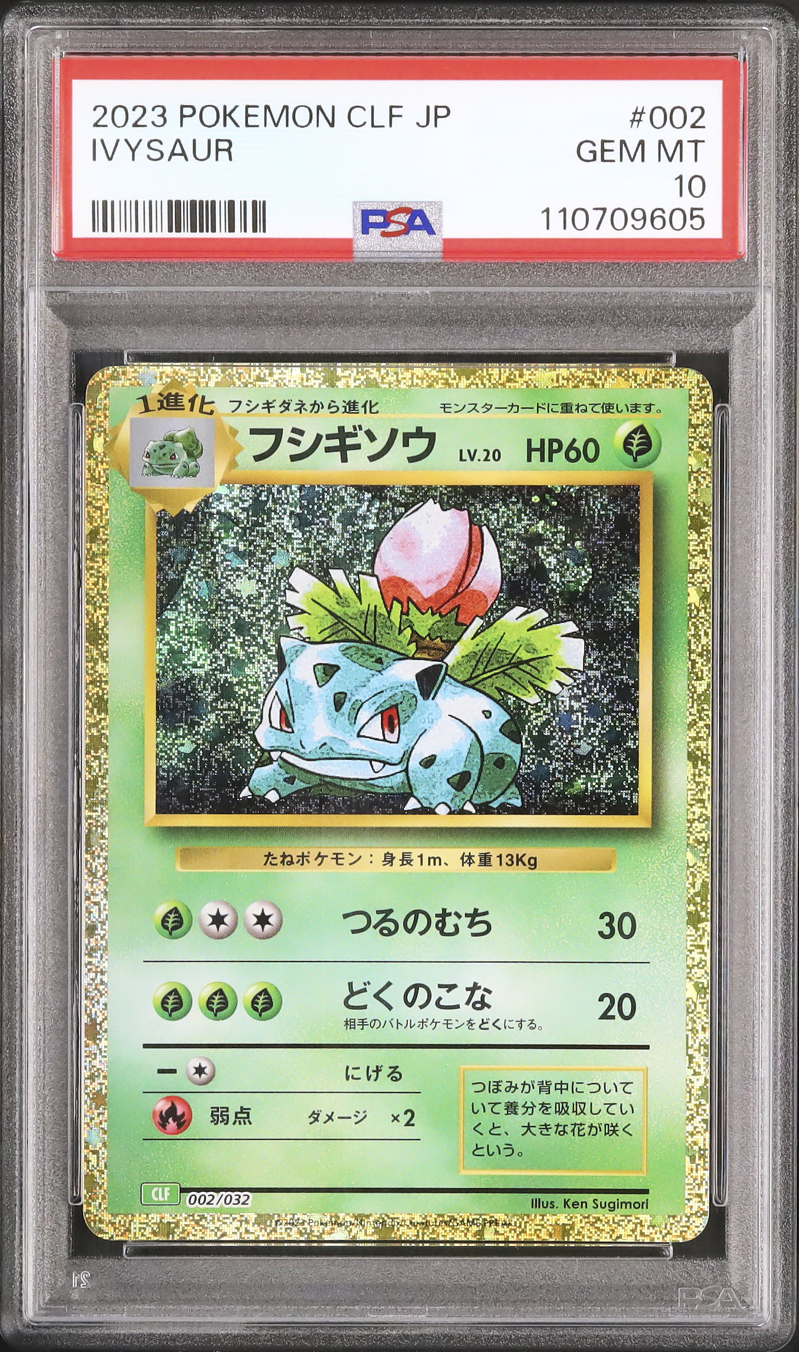 【希少】シャワーズ☆ [☆] 2023 Ivysaur PSA 10 - カルドバ