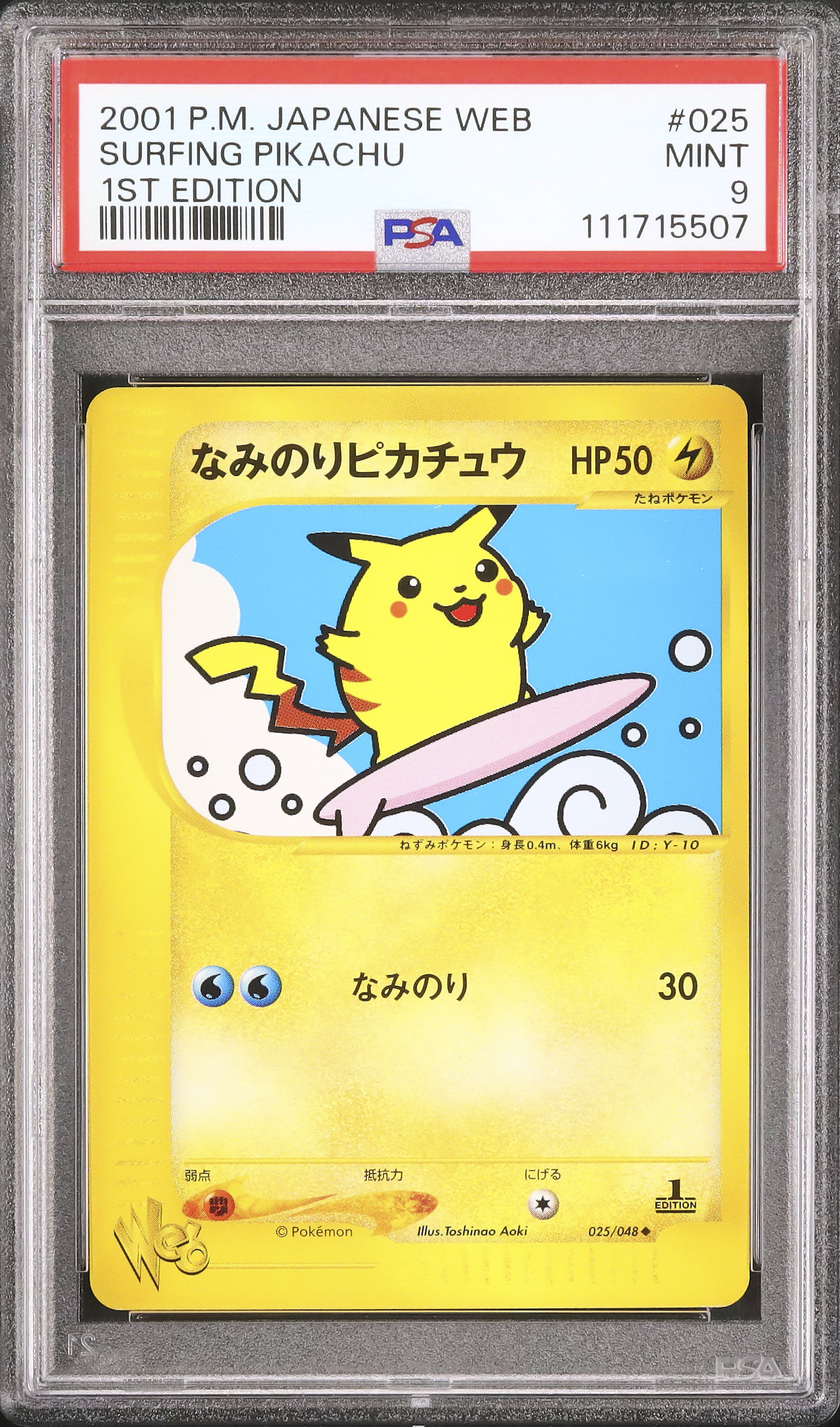 2001年 日本版 なみのりピカチュウ 2001 なみのりピカチュウ PSA 9 1st エディション - カルドバ