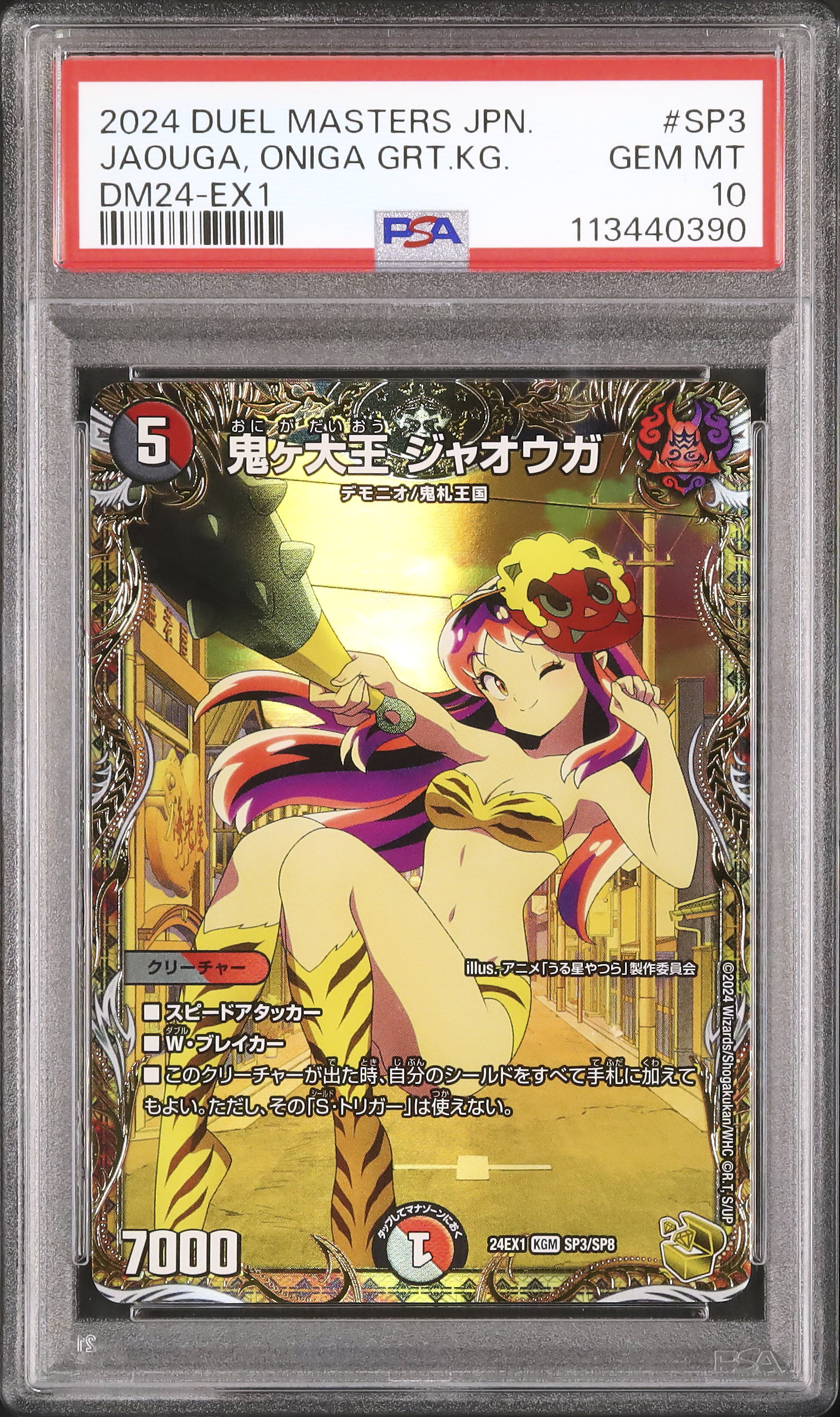 デュエマ　鬼々大王 ジャオウガ　金トレジャー　 うる星やつら PSA10 鬼ヶ大王ジャオウガ 金トレジャー うる星やつら ラムちゃん