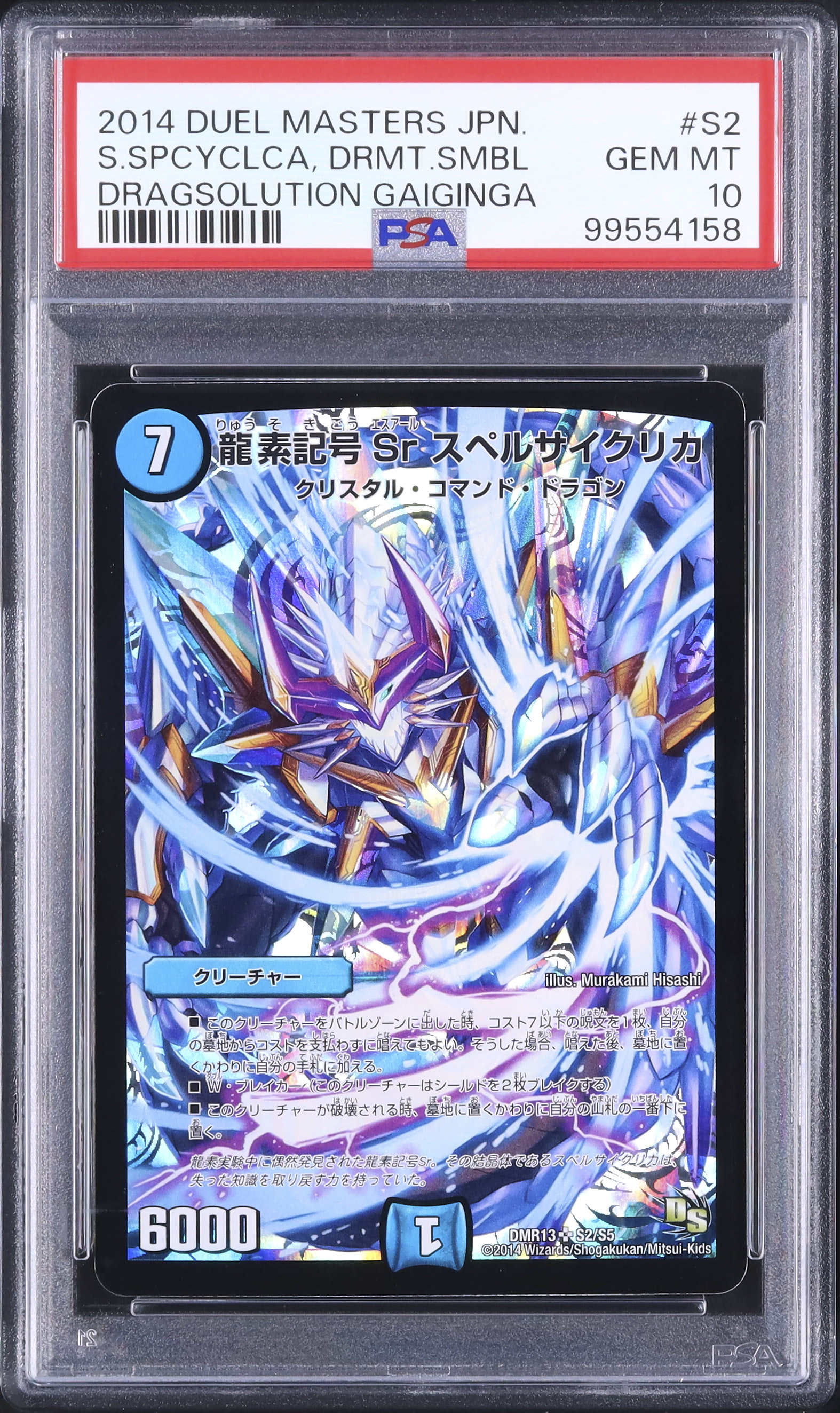 りゅうりゅう すのすけバージョン 2014 龍素記号Sr スペルサイクリカ PSA 10 - カルドバ