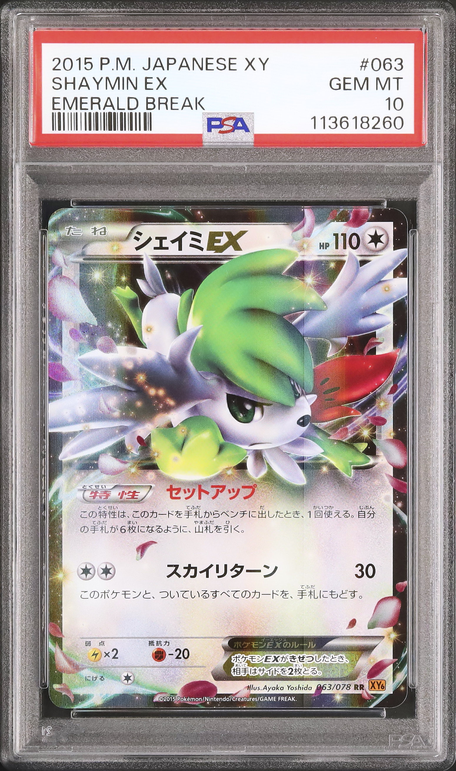 超希少【PSA10】シェイミΣ੧(❛□❛✿) 2015 シェイミEX PSA 10 アンリミテッド - カルドバ