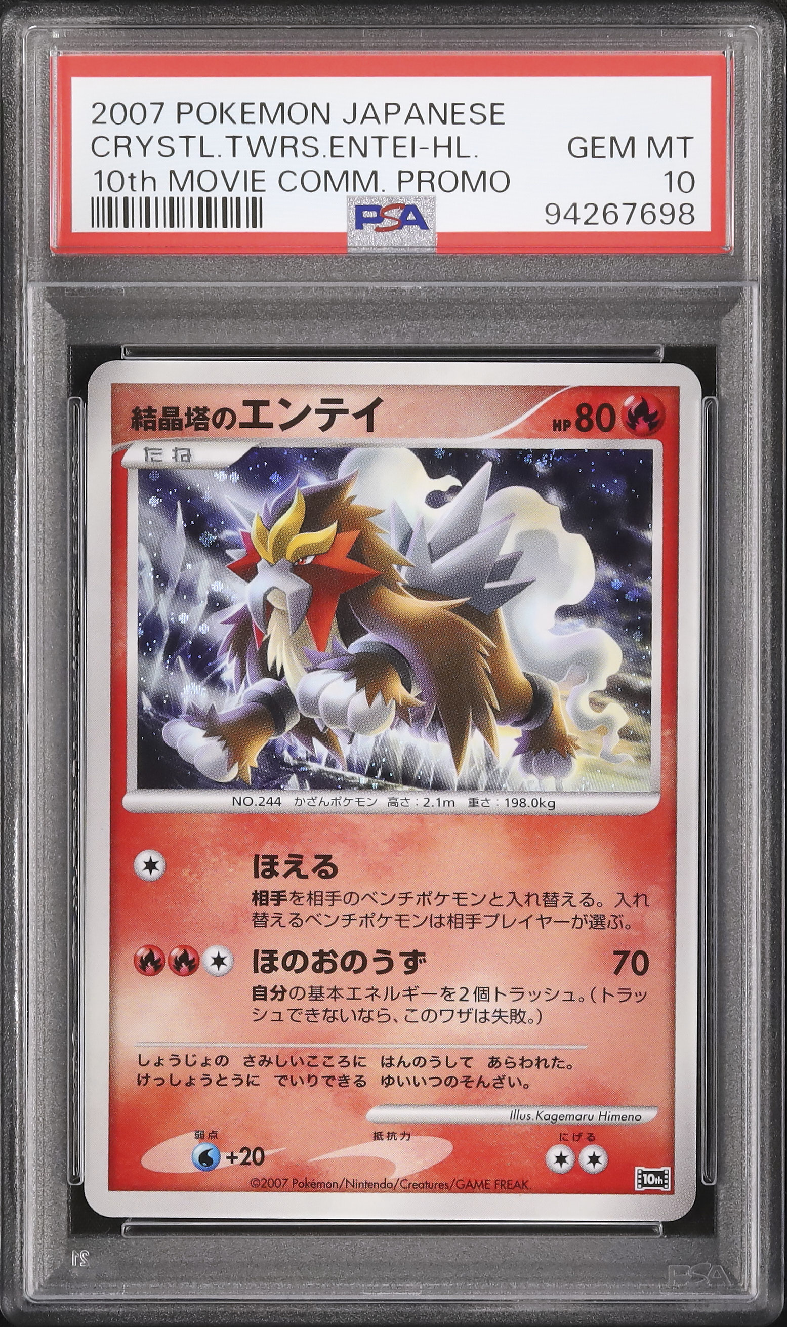 2007 結晶塔の帝王エンテイ PSA 10 ホロ - カルドバ