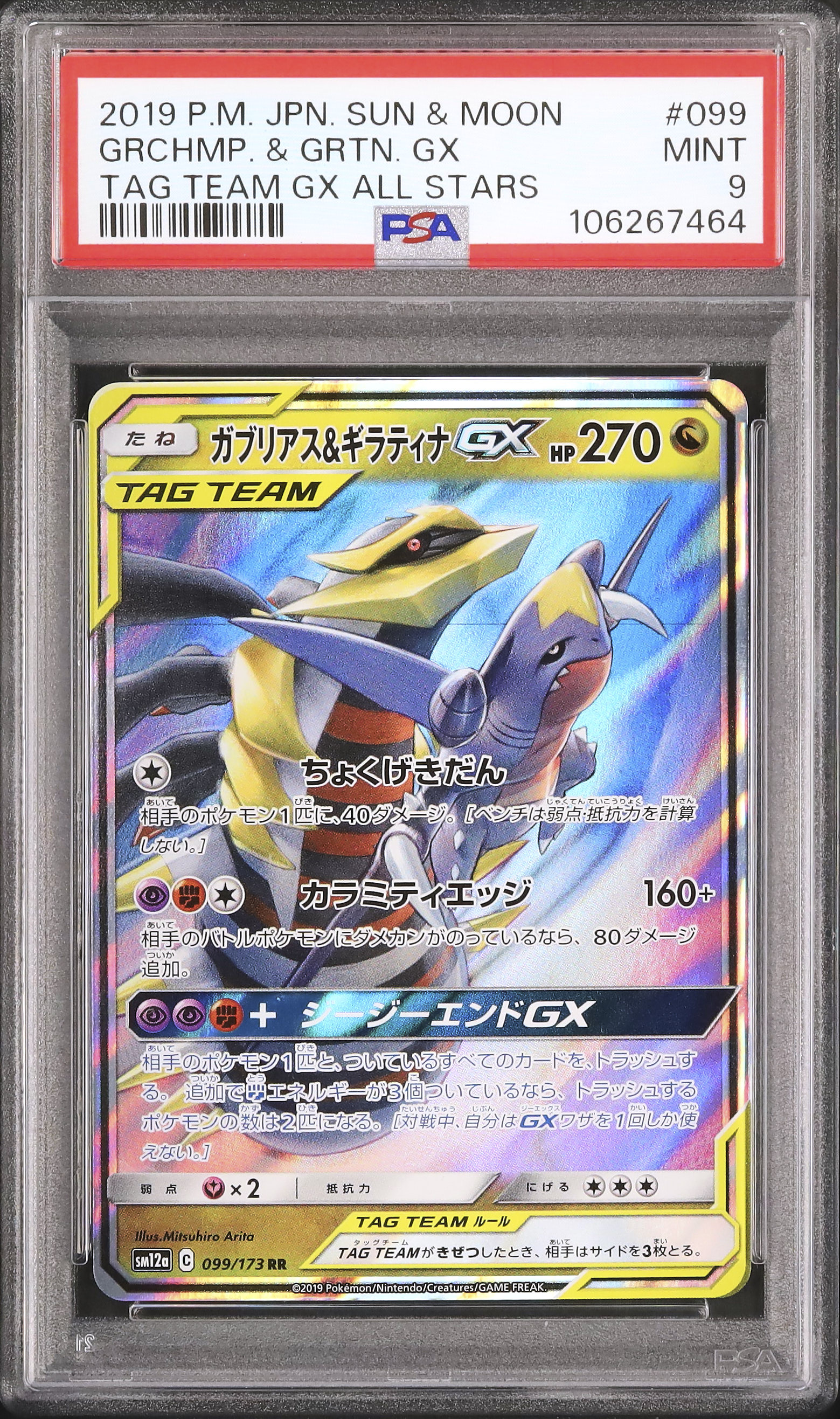 ポケカ タッグオールスターズ ガブリアス＆ギラティナGX RR
