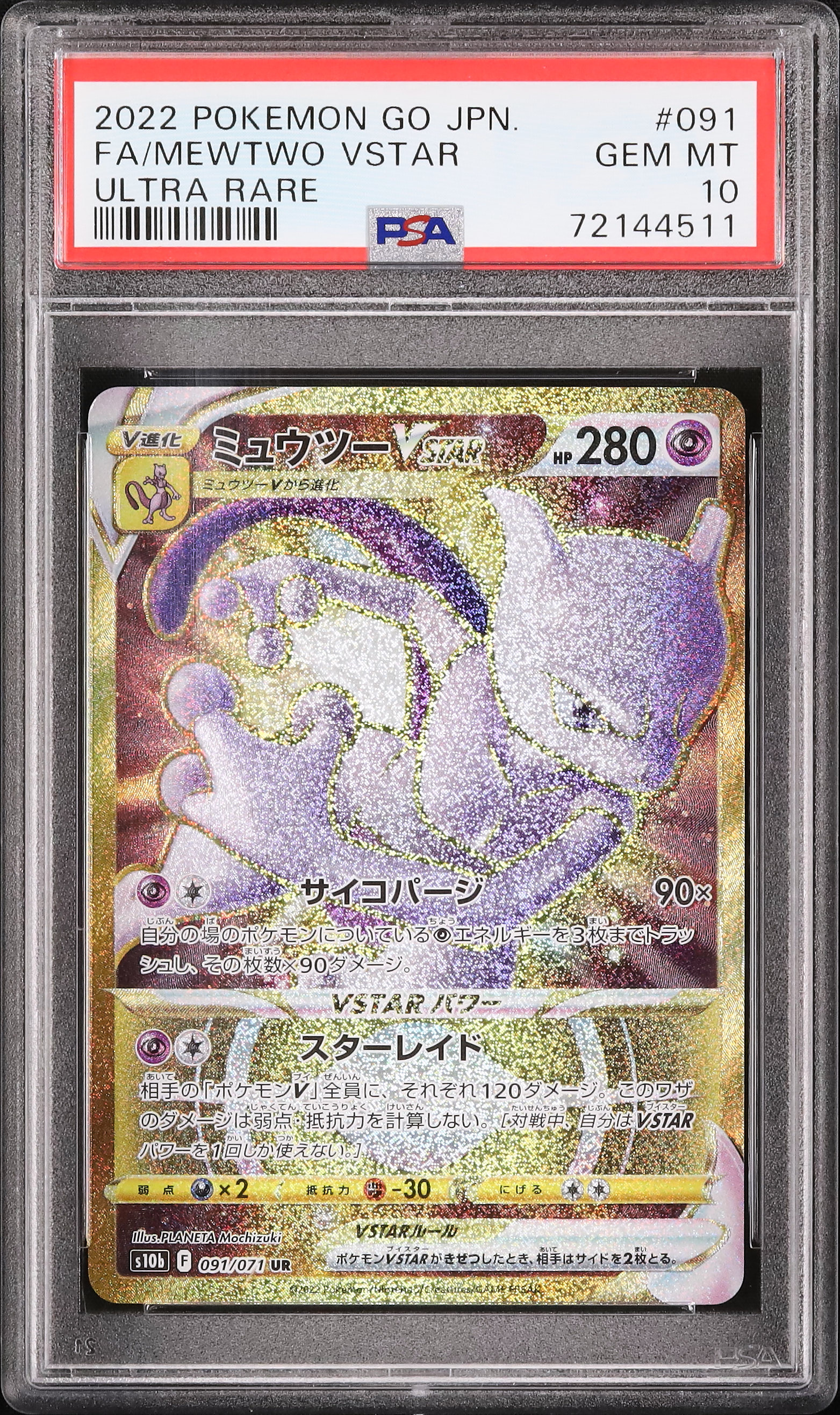 PSA10 ミュウツーVSTAR UR PSA10 ミュウツー VSTAR UR PSA10鑑定済