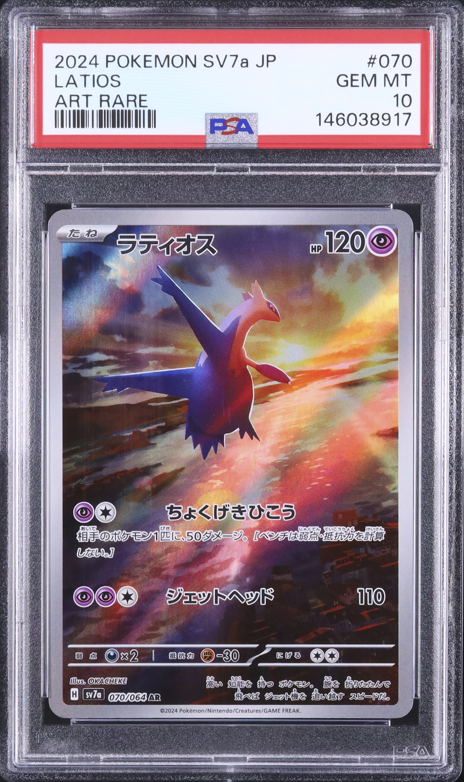 PSA10 2024 ポケモンカード ラティオス ART RARE #070 2024 ラティオス PSA 10 - カルドバ