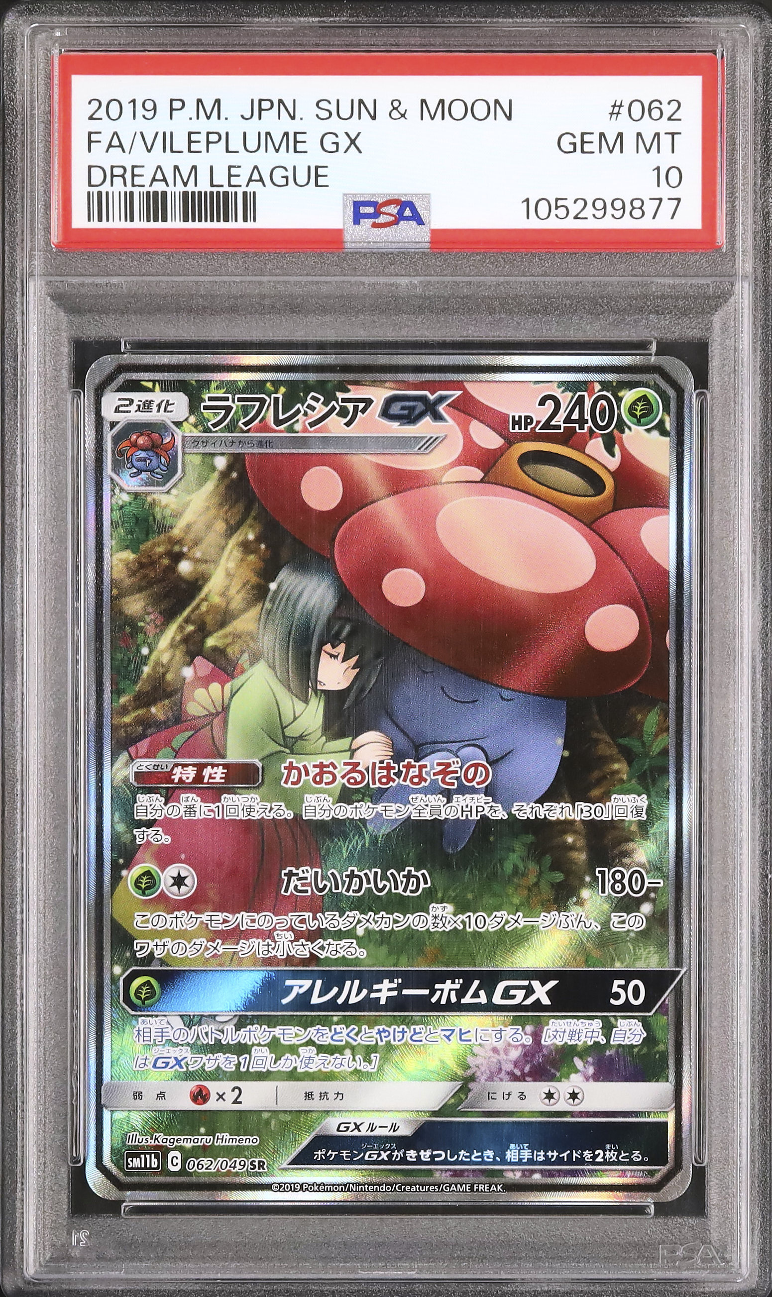 サ*ヨ様 ラフレシア GX PSA 10 サン＆ムーン ドリームリーグ　PSA1 サ*ヨ様 ラフレシア GX PSA 10 サン＆ムーン ドリームリーグ
