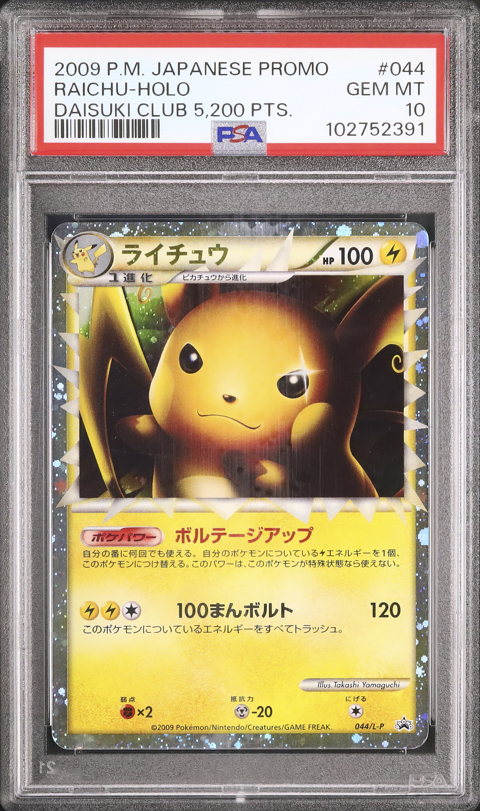 2009 ライチュウ PSA 10 プライム - カルドバ