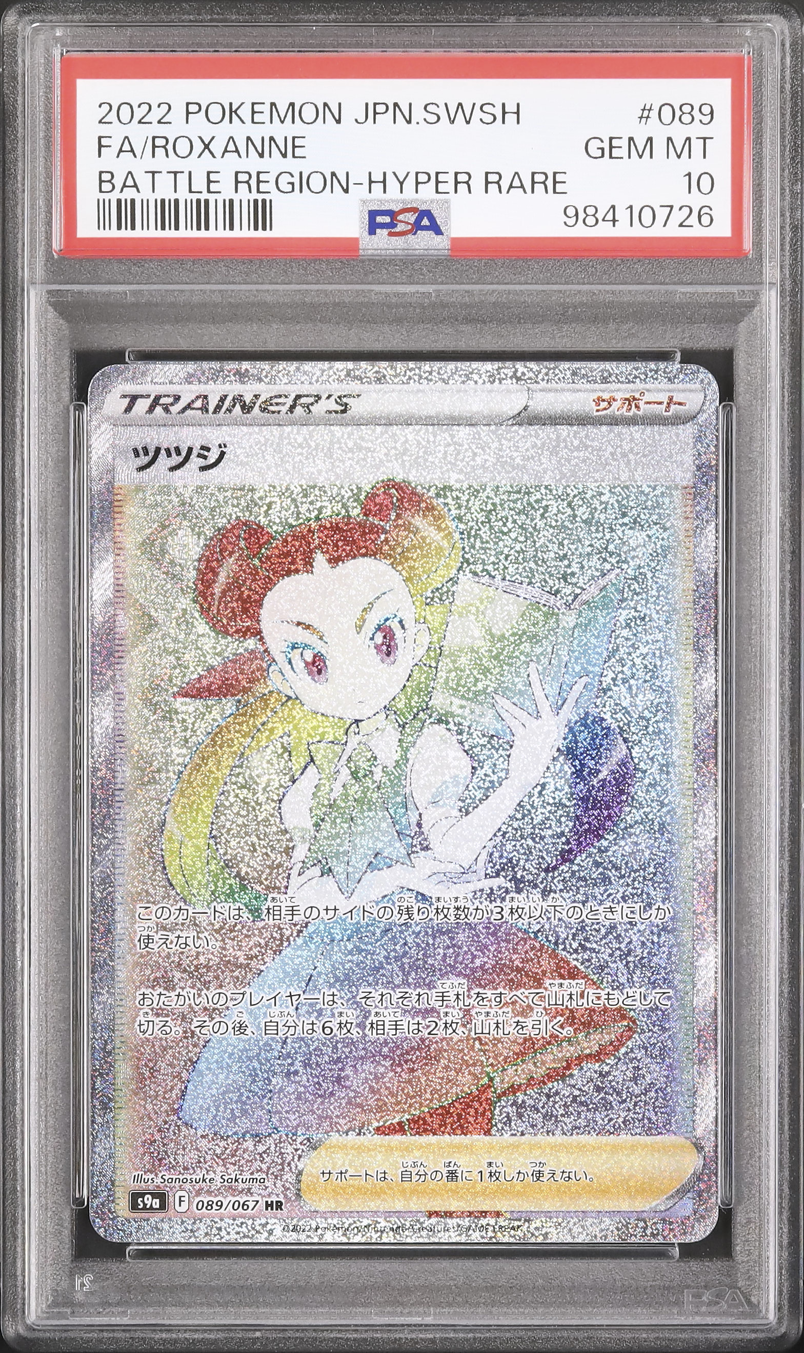 ツツジ HR ポケモンカード バトルリージョン Roxanne HR PSA10