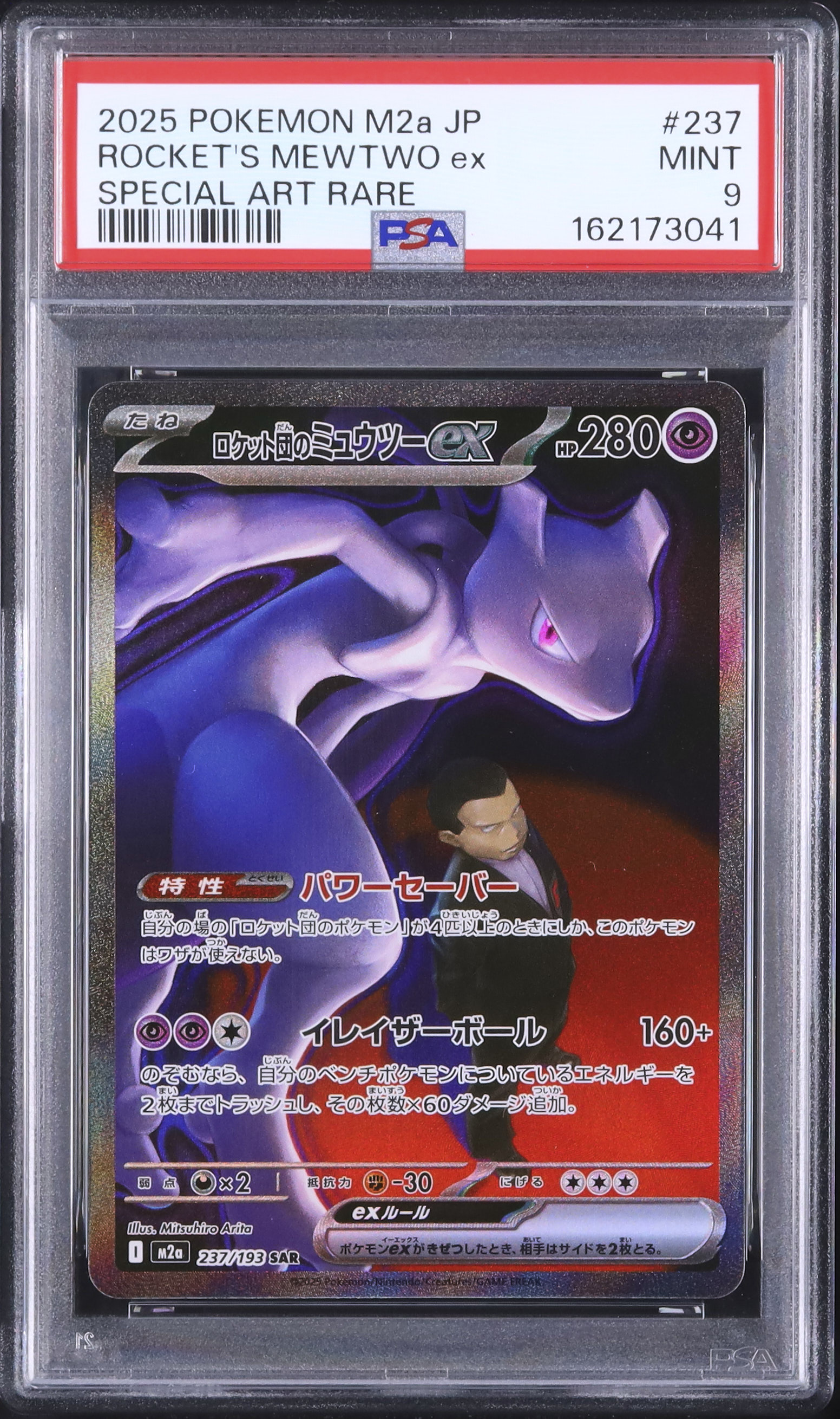 2025 ロケット団のミュウツーex PSA 9 - カルドバ