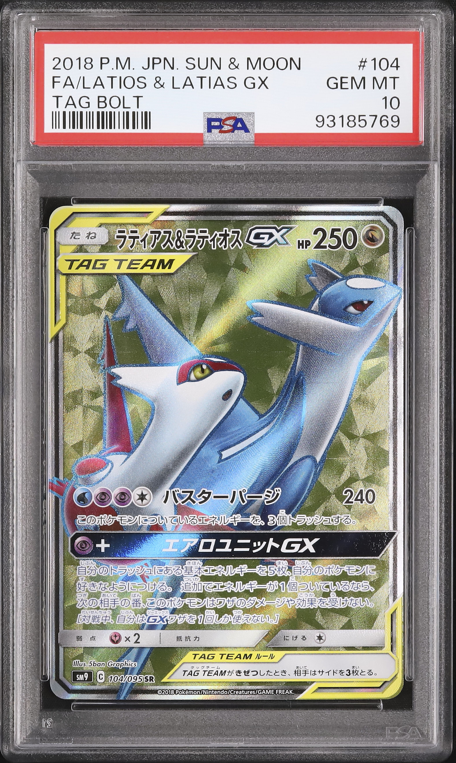 ポケモンカードセット ラティオス・ラティアス SM9 105/095 SR】ラティアス＆ラティオスGX [タッグボルト] ポケモン