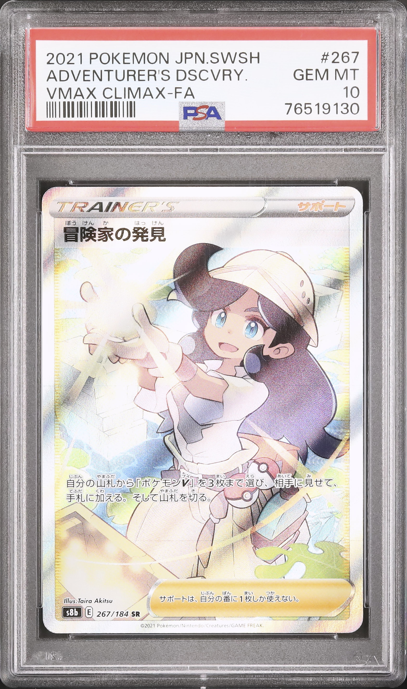 冒険家の発見 SR PSA10 ポケカ PSA10冒険家の発見 SR[S8b 267⁄184