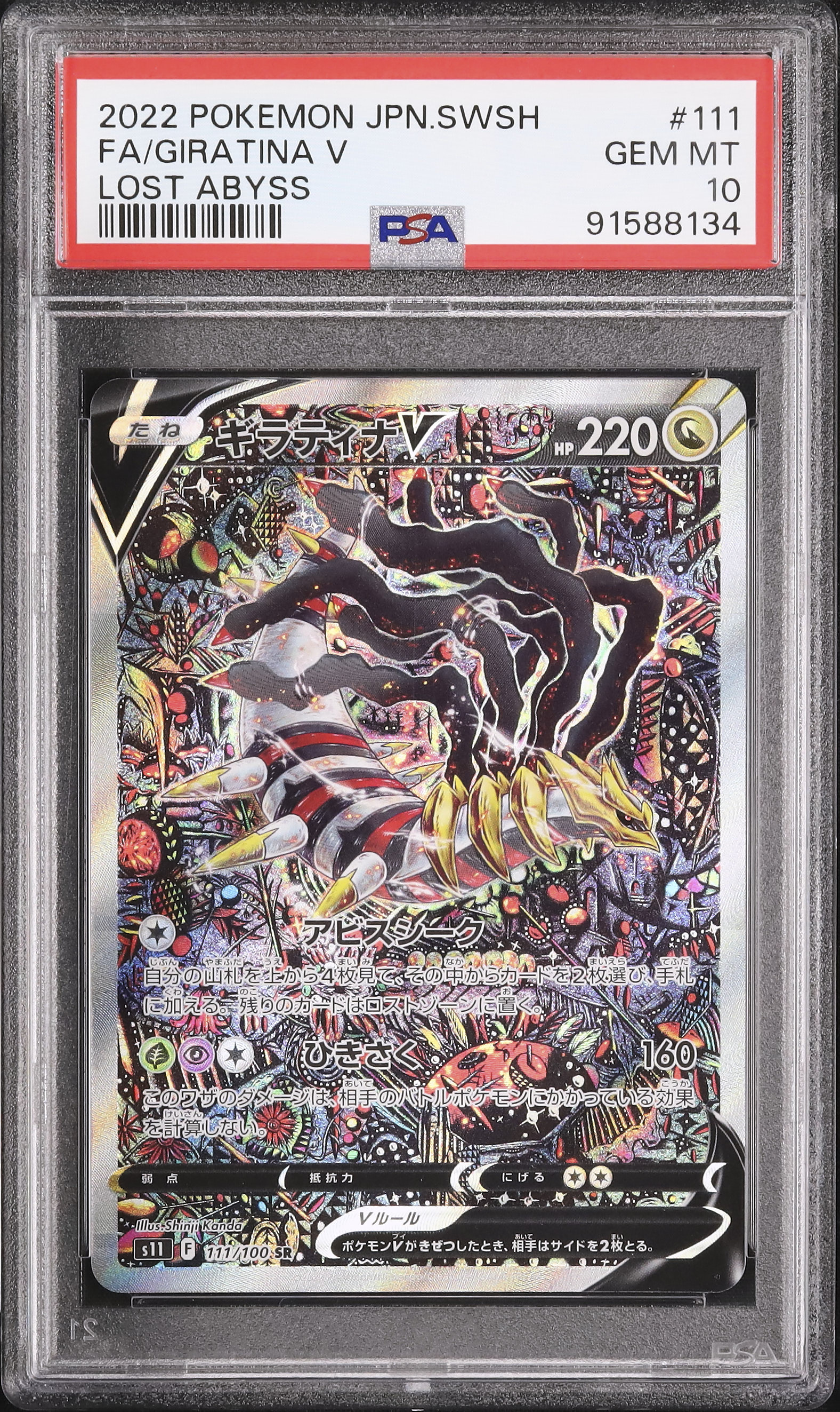2022 ギラティナV PSA 10 スペシャルアート - カルドバ