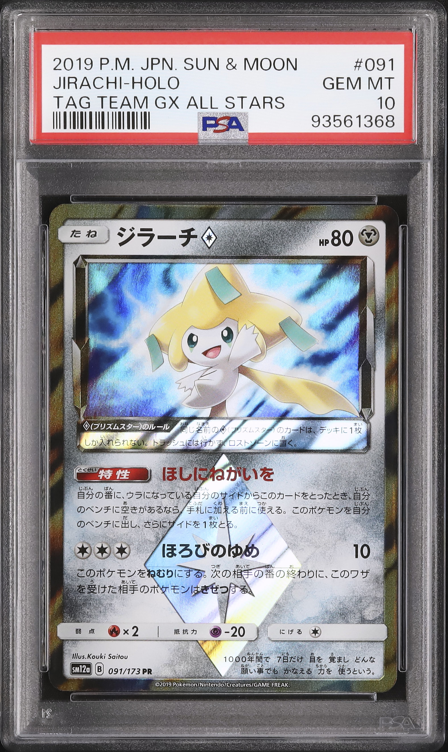 【PSA10】ジラーチ ホロ 2019 ジラーチ◇ PSA 10 ホロ - カルドバ
