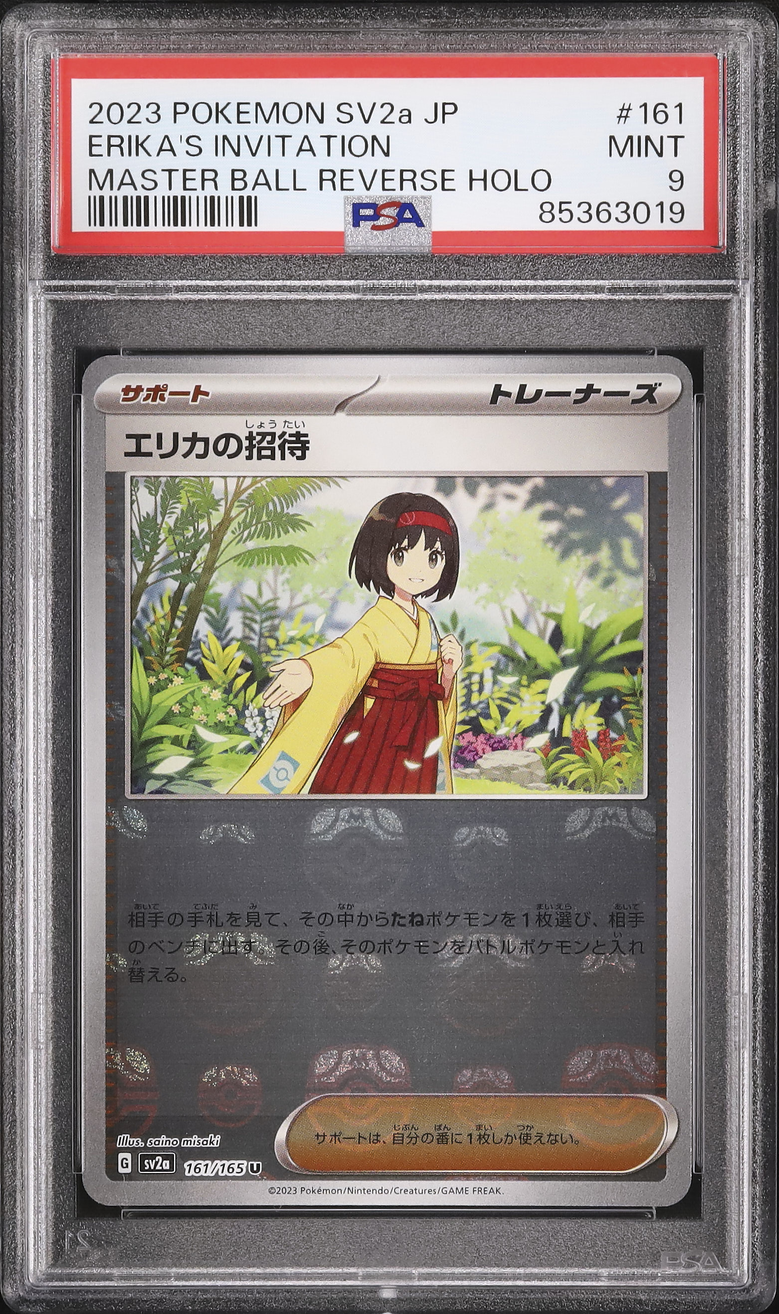 セール ポケモンカード151 エリカの招待 マスターボールミラー セール ポケモンカード151 エリカの招待 マスターボールミラー