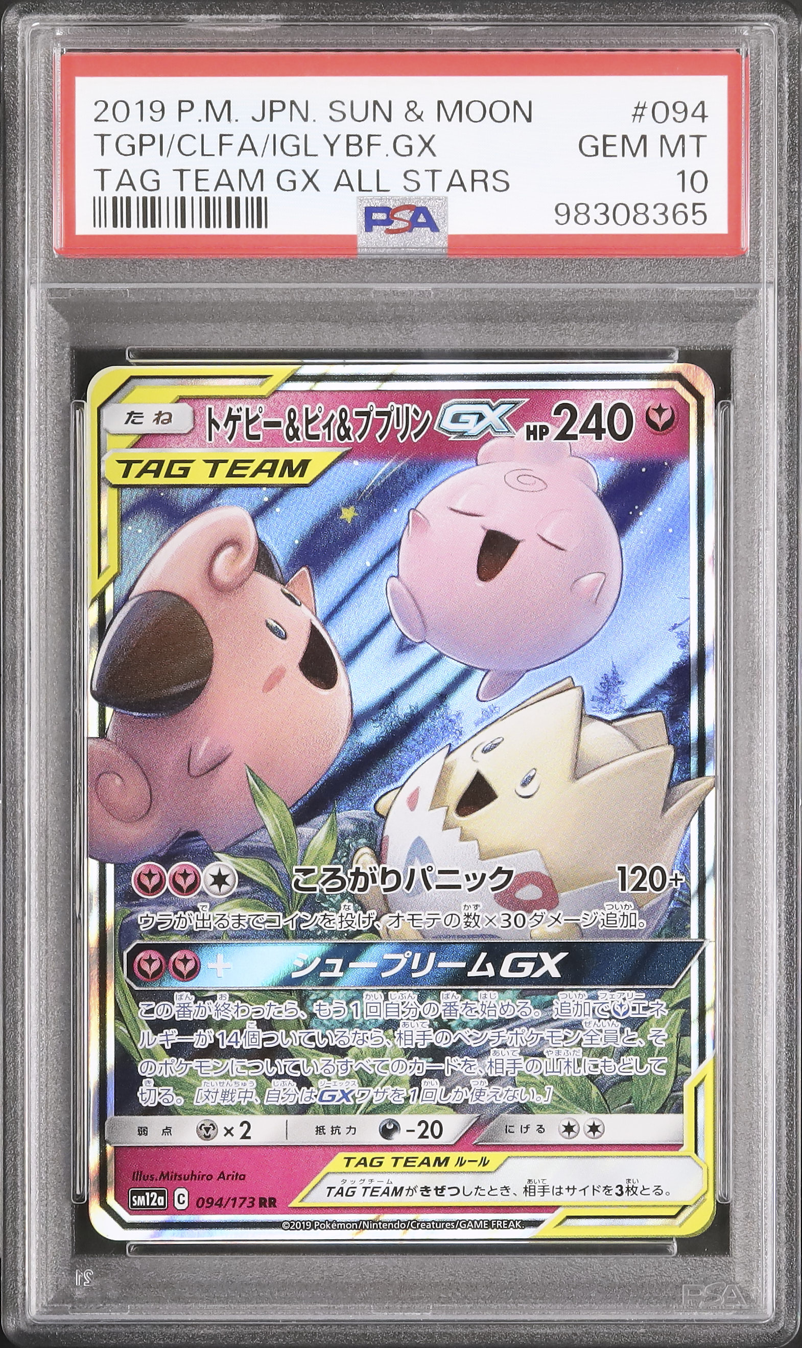 2019 トゲピー&ピィ&ププリンGX PSA 10 - カルドバ