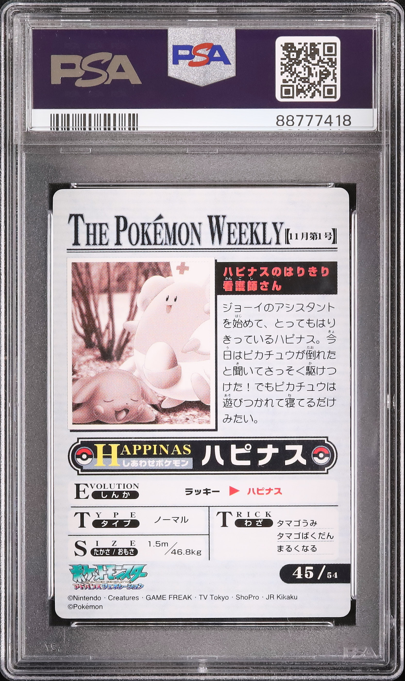 ポケモンウィークリー ハピナス NEWS NO. 45 PSA 証明番号の確認方法