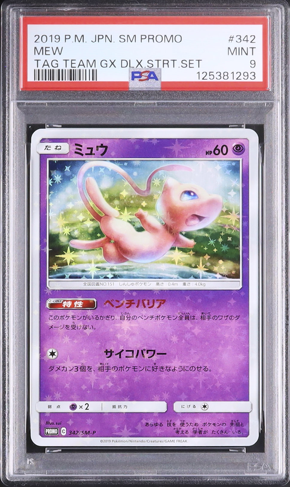 2019 ミュウ PSA 9 ミラー - カルドバ