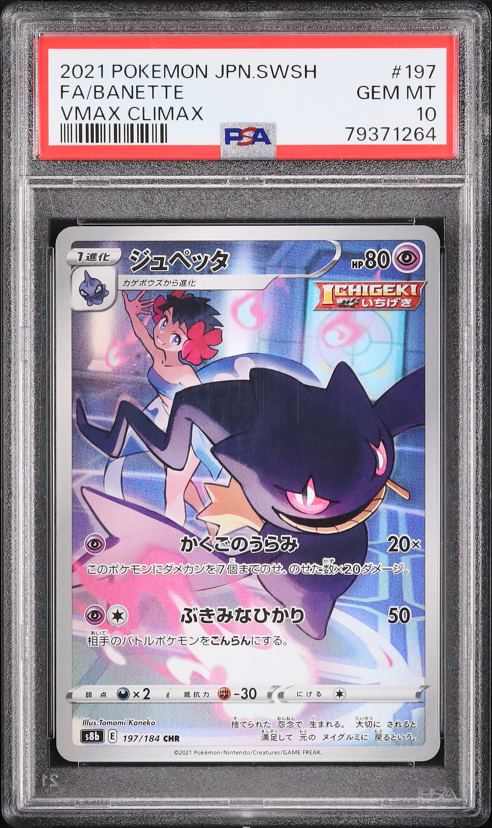 2021 ジュペッタ PSA 10 フルアート - カルドバ