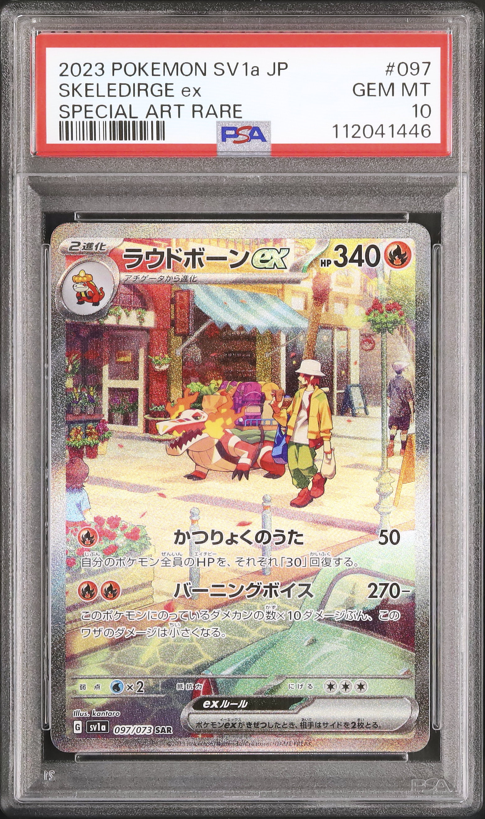 ポケモンカード　ラウドボーンex　PSA10 PSA10】ラウドボーンex(SAR){炎}〈097/073〉[SV1a] – 晴れる屋2