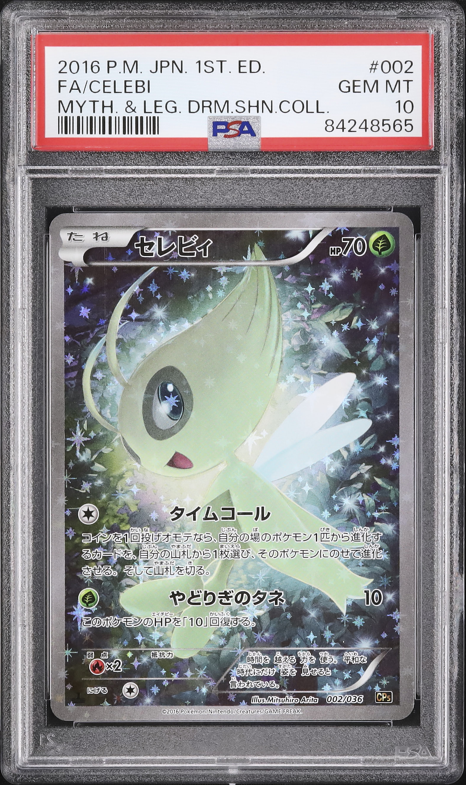 PSA10 セレビィ ポケモンカード 2016 2016 セレビィ PSA 10 フルアート - カルドバ