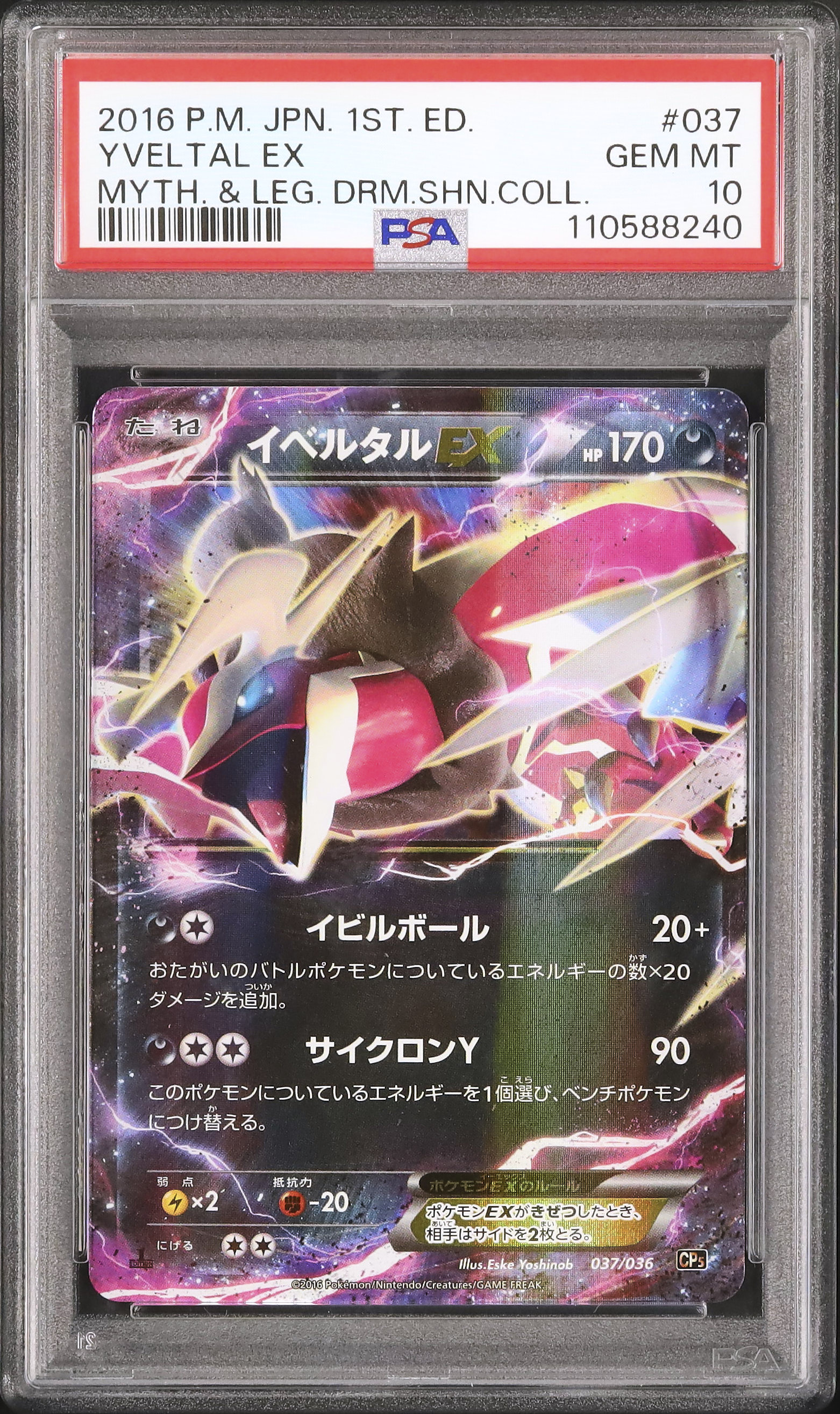 イベルタルEX CP5 幻·伝説ドリームキラコレクション 037/036