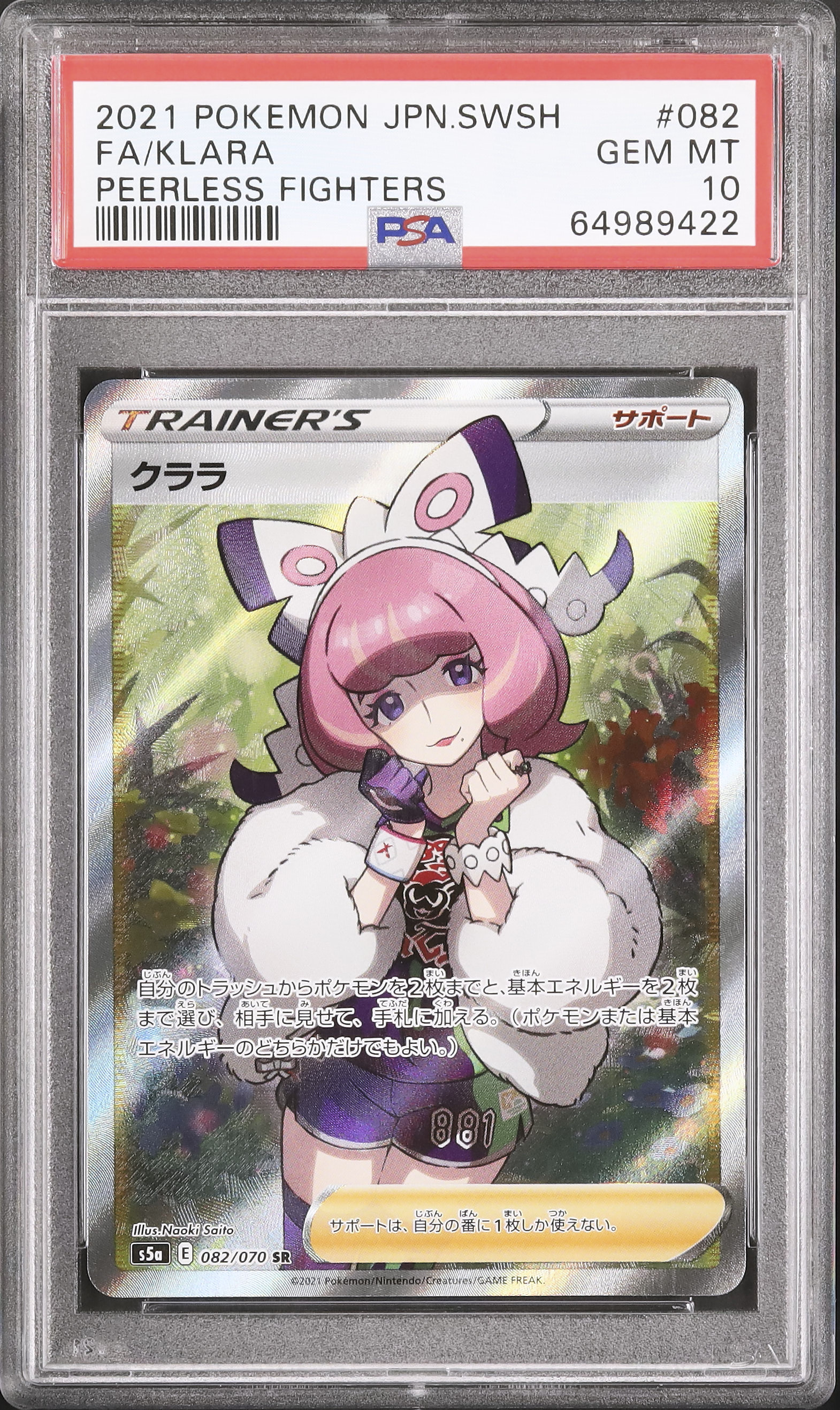 ポケモンカード 2021 クララPSA10 PSA10 最高評価】ポケモンカード クララ SR 双璧のファイターの