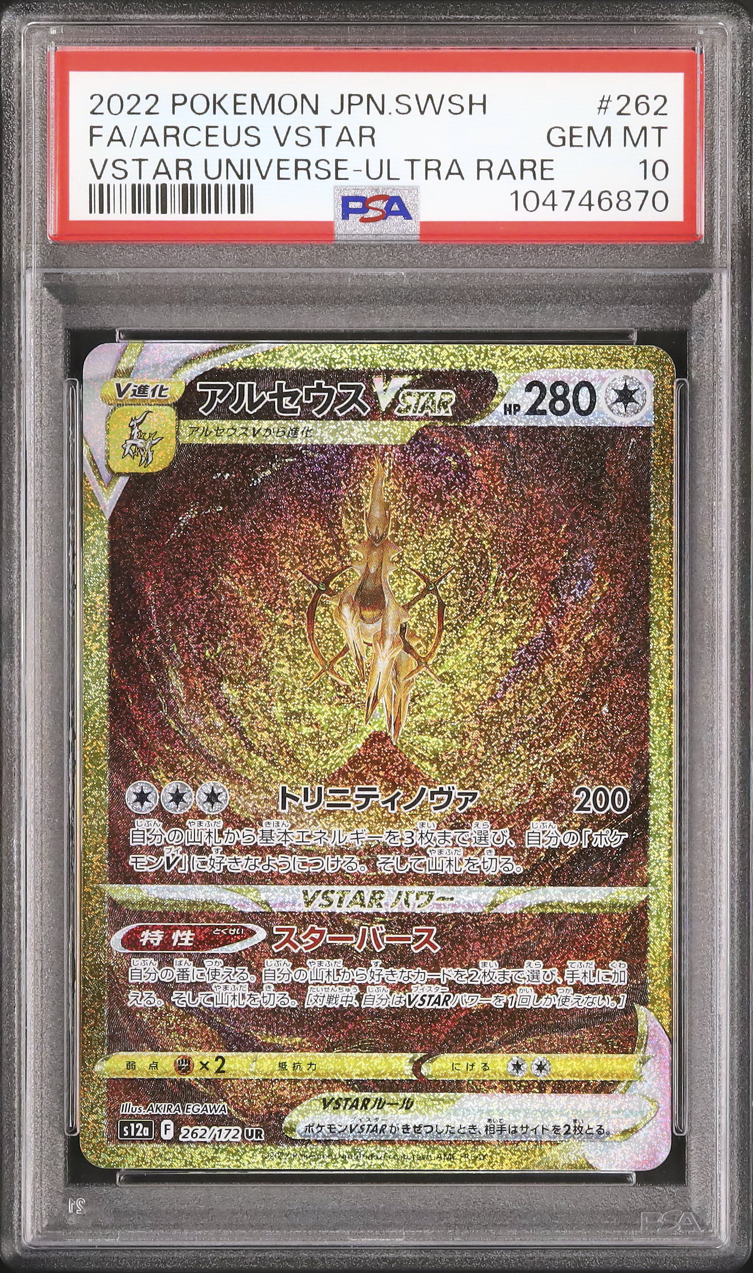 2022 ポケモン アルセウス VSTAR #262　PSA10 2022 アルセウスVSTAR PSA 10 フルアート - カルドバ