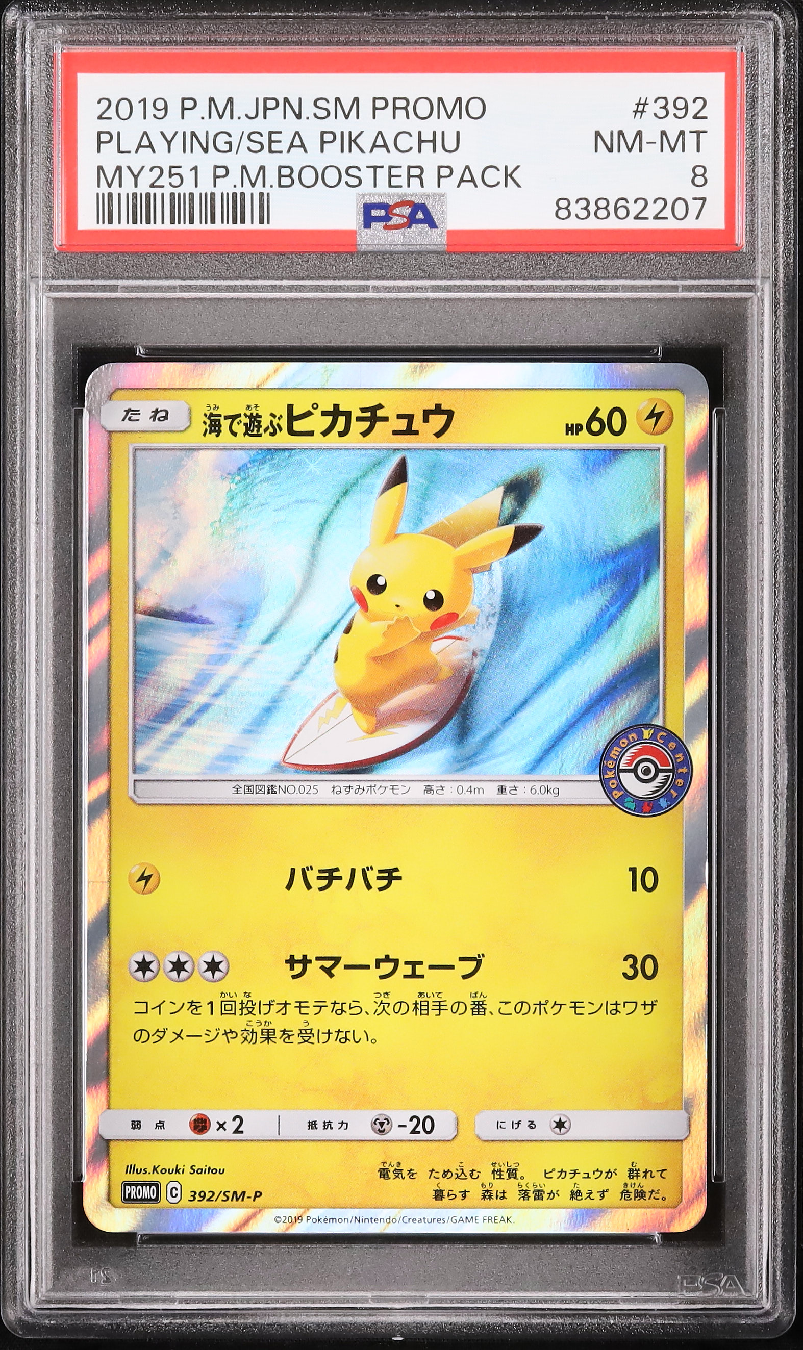 海で遊ぶピカチュウポケモンセンター真夏のピカピカ大作戦392/SM-P