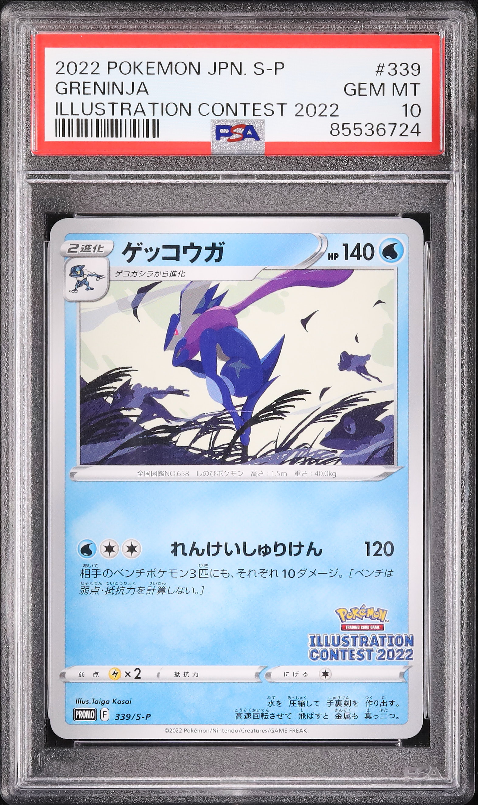 PSA10 ゲッコウガ イラストコンテスト2022 プロモ