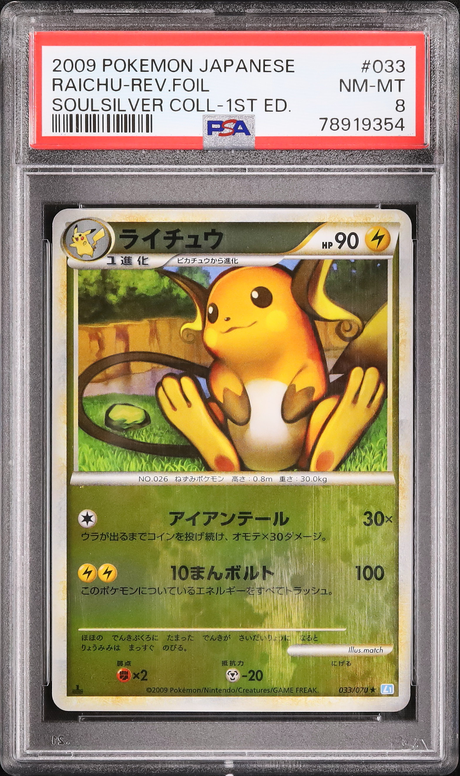 2009 ライチュウ PSA 8 1st エディション ミラー - カルドバ