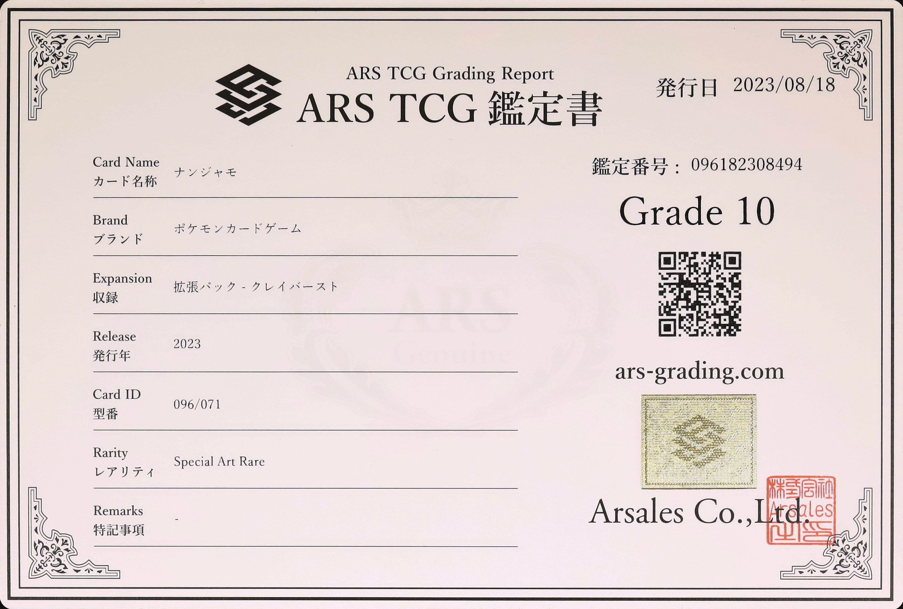 ナンジャモ SR 【ARS10 鑑定書付き】 ナンジャモ SR ARS 10 鑑定書付き