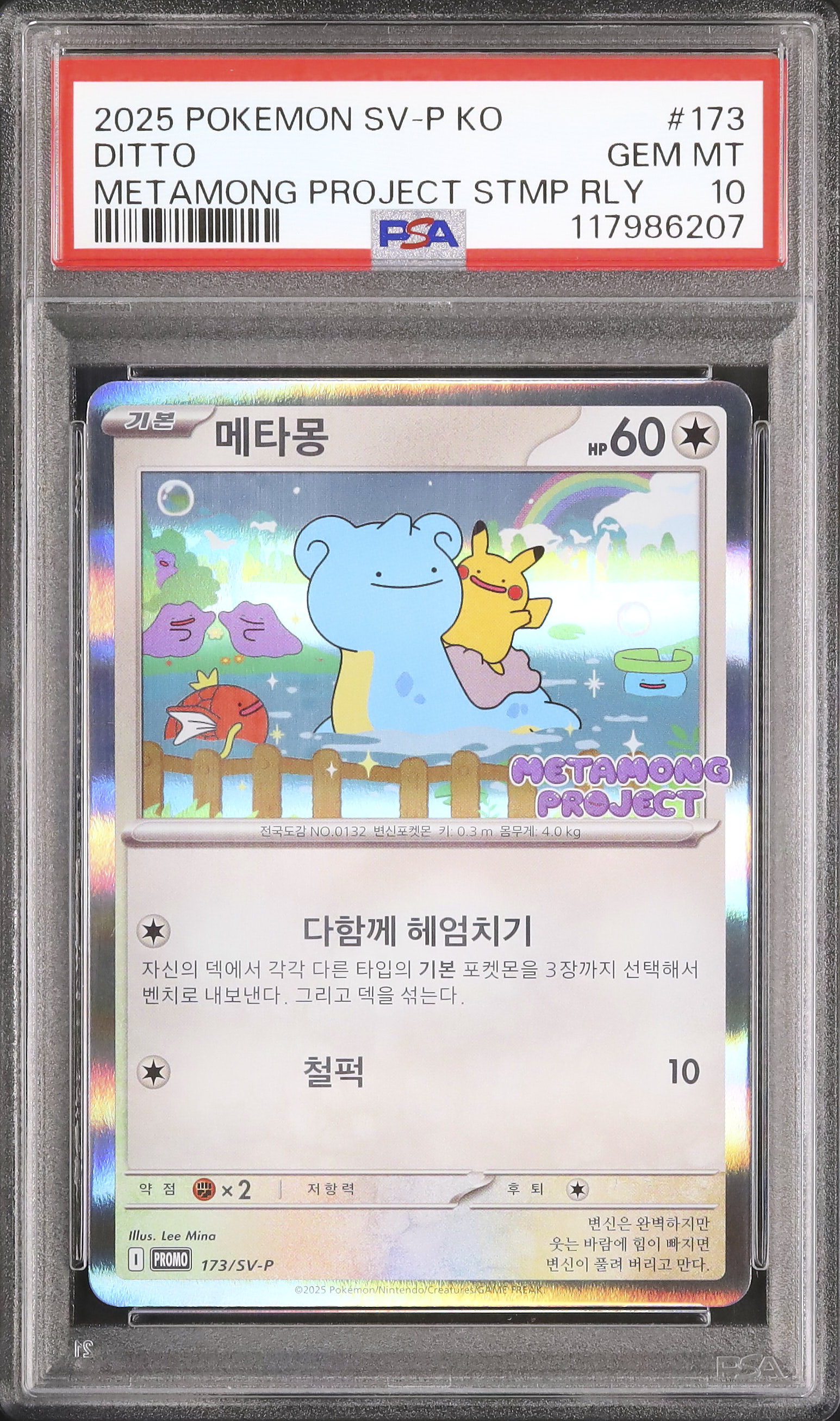 ポケモンカード メタモンプロジェクト プロモ　psa10① ポケモンカード メタモンプロジェクト メタモン 韓国 プロモ