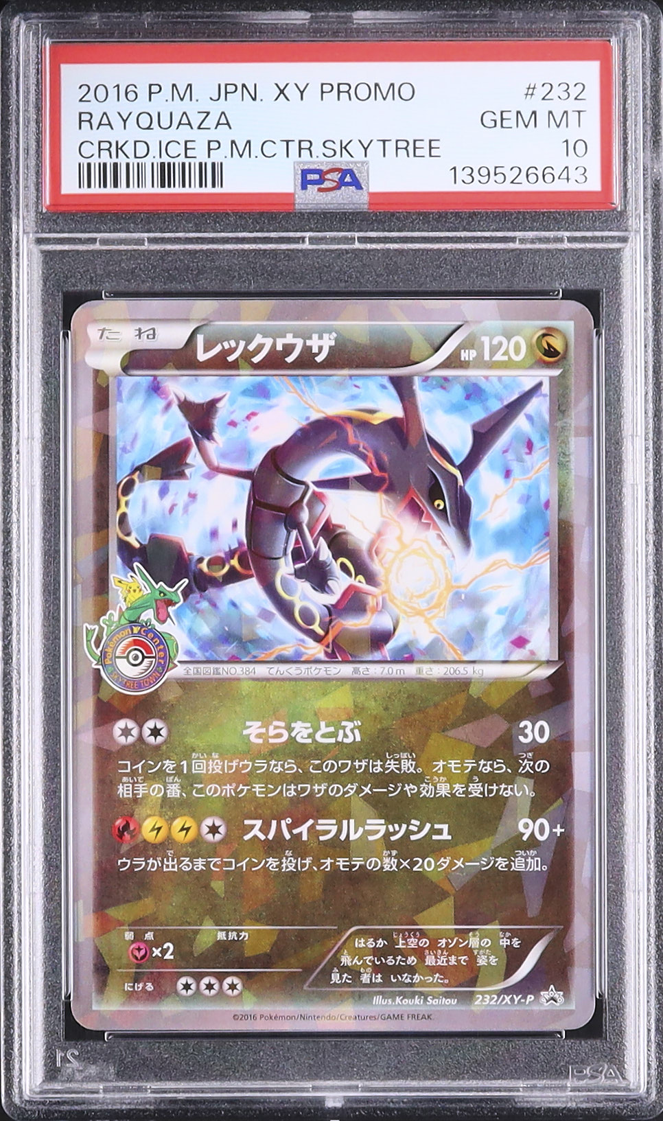 レックウザ プロモ ポケモンカード スカイツリー 色違い ポケモン 232