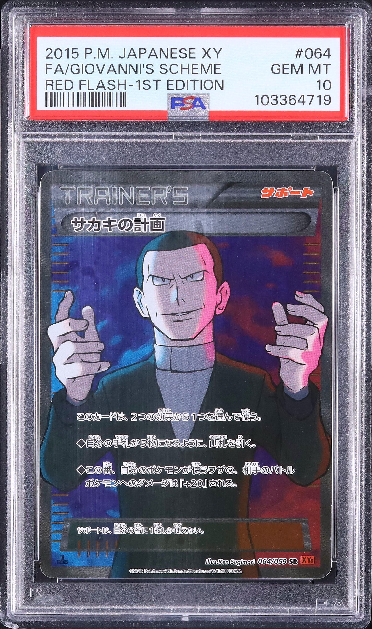 2015 サカキの計画 PSA 10 フルアート 1st エディション - カルドバ