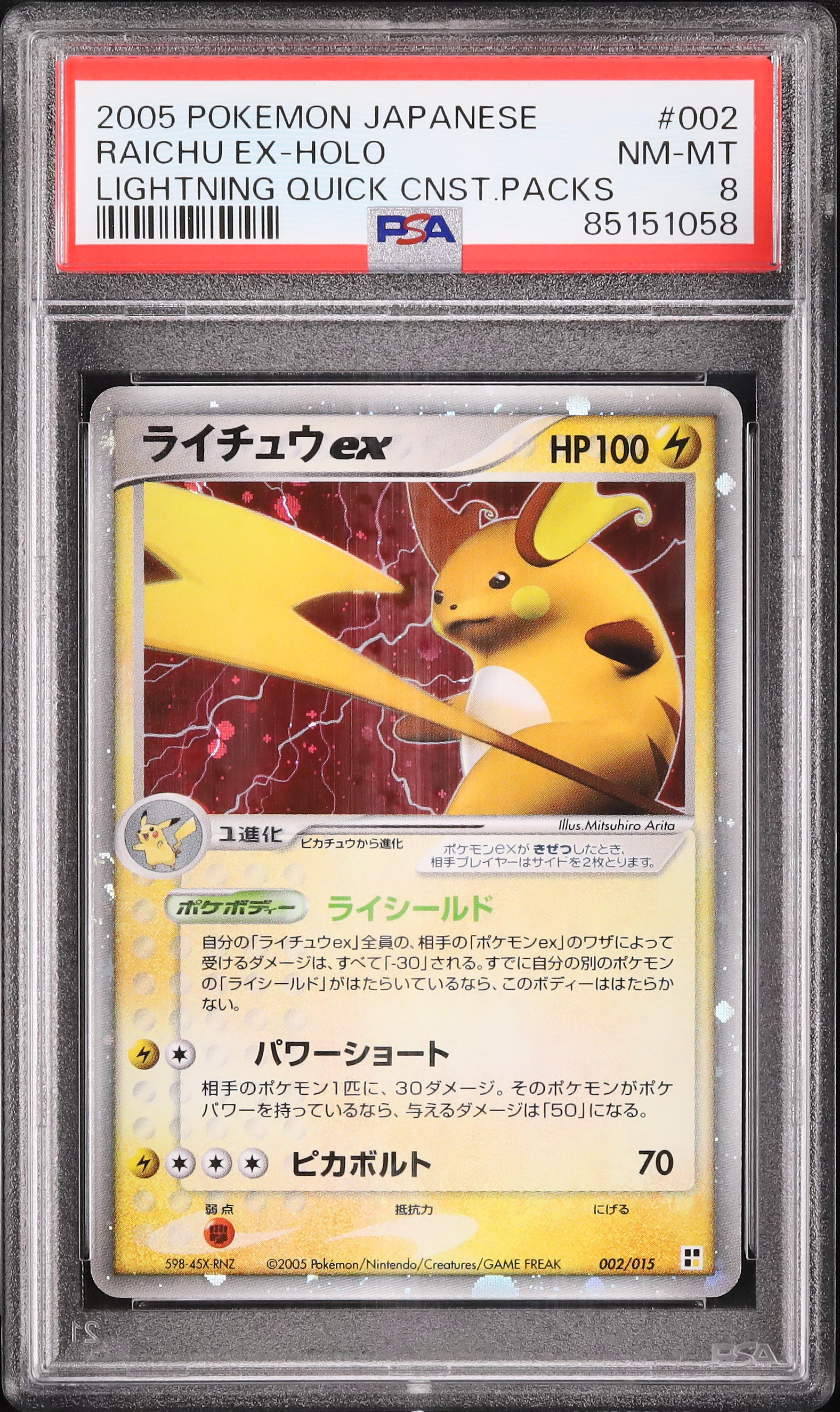 2005 ライチュウex PSA 8 ホロ - カルドバ