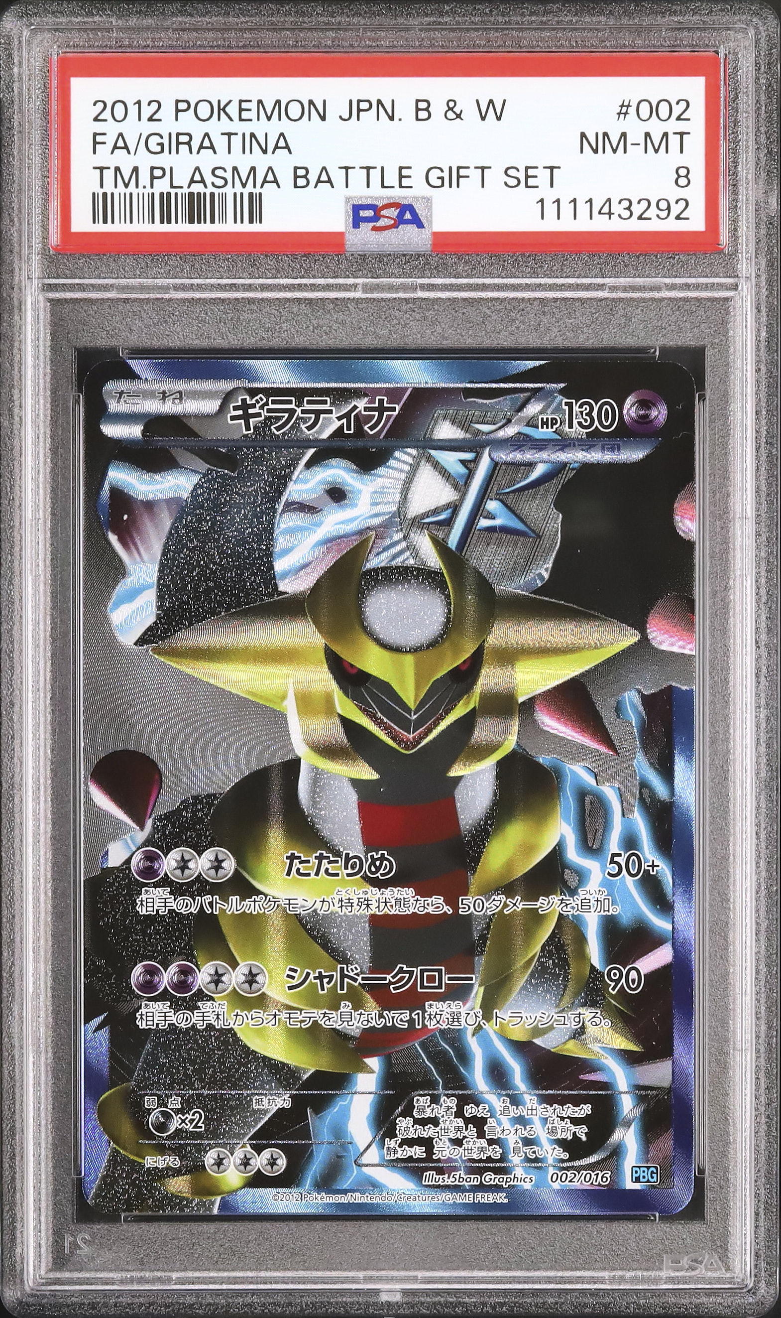 2012 ギラティナ PSA 8 SR仕様