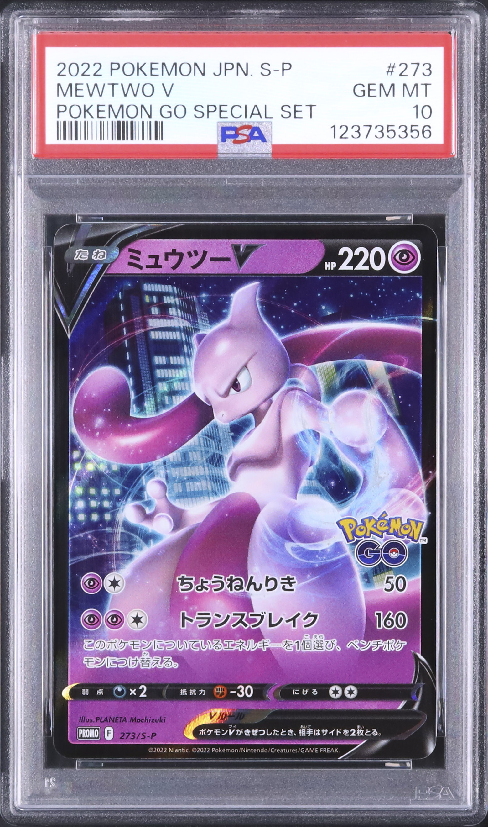 2022年 ポケモンGO ミュウツーV PSA 10 PSA10】ポケモンカード ミュウツーV SR SA Pokémon GO ミュウツーv
