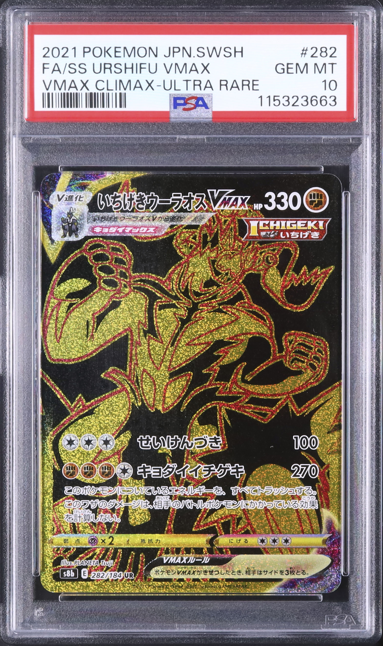 2021 いちげきウーラオスVMAX PSA 10 フルアート - カルドバ