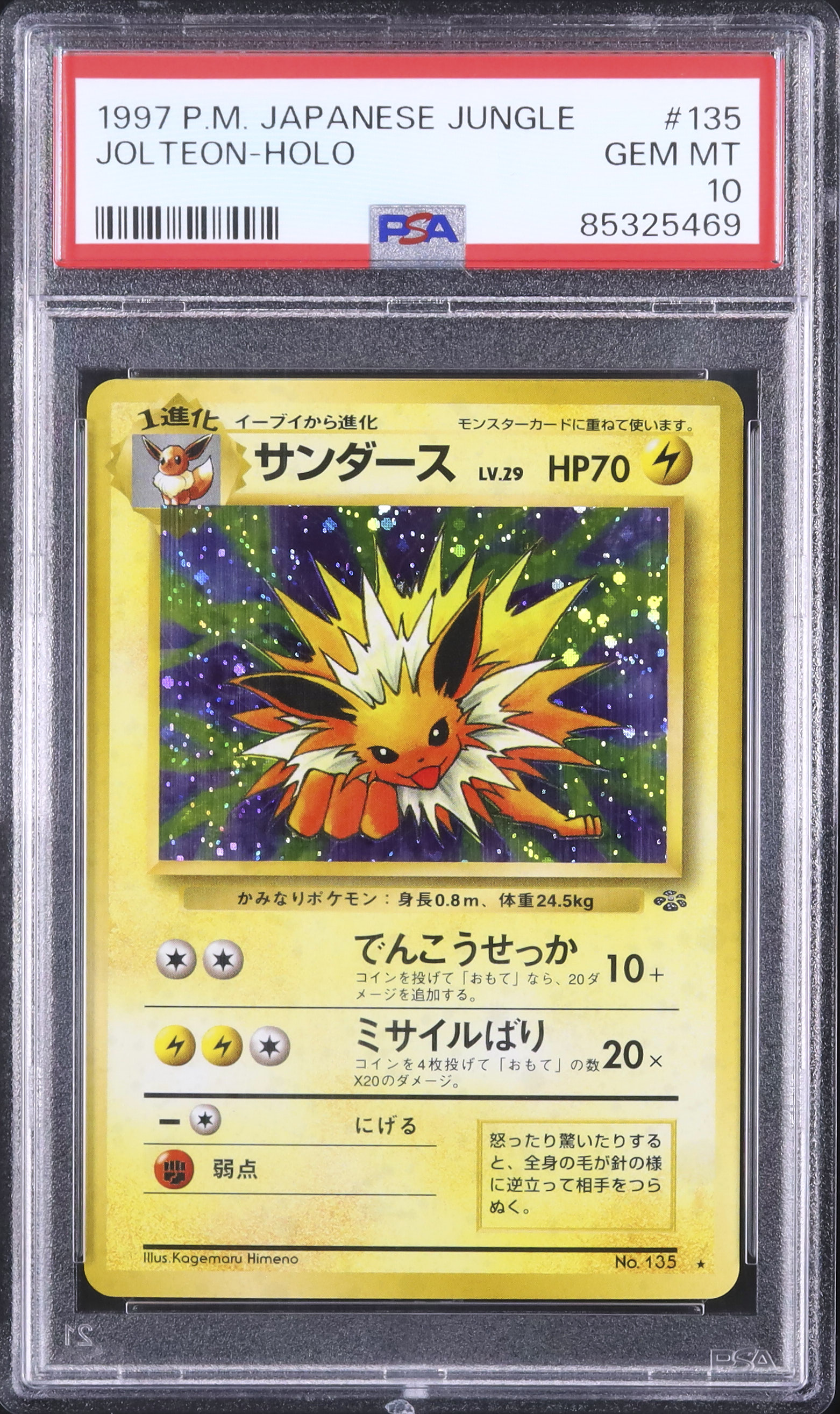 【PSA10】サンダース No.135 旧裏 ジャングル 1997ホロ 1997 サンダース PSA 10 ホロ - カルドバ
