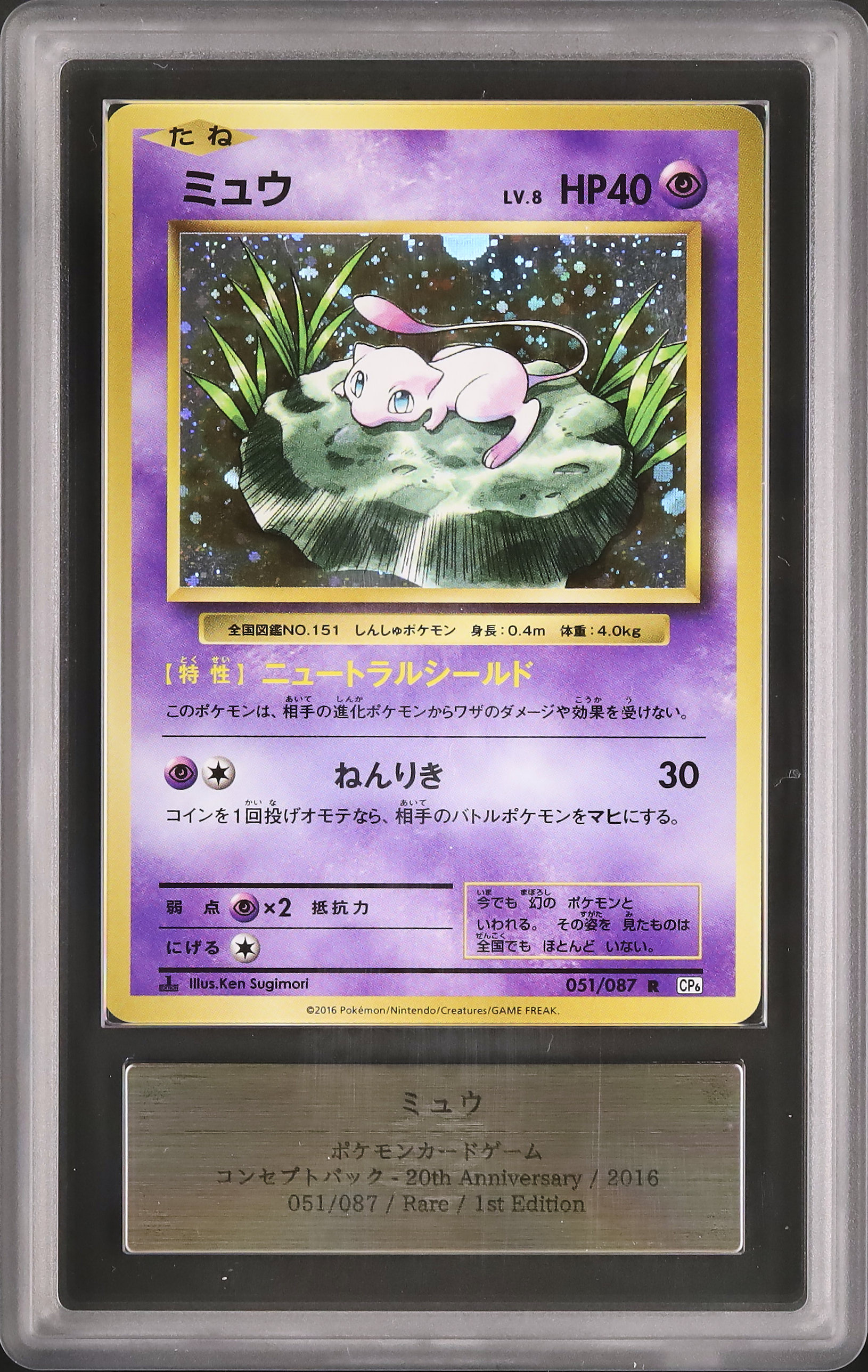 ARS10】ミュウ 20th Anniversary CP6 051/087 ARS10】ミュウ 20th
