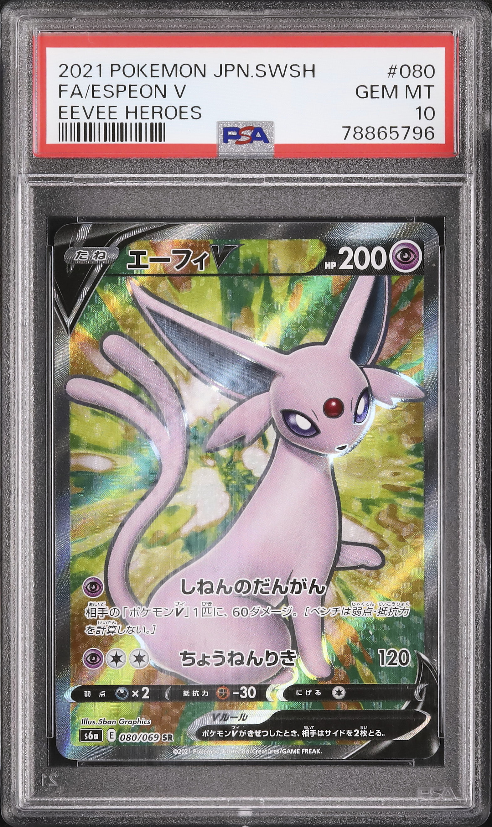 エーフィV PSA 10 PSA10 エーフィV SA SR 081/069 s6a ポケカ q734