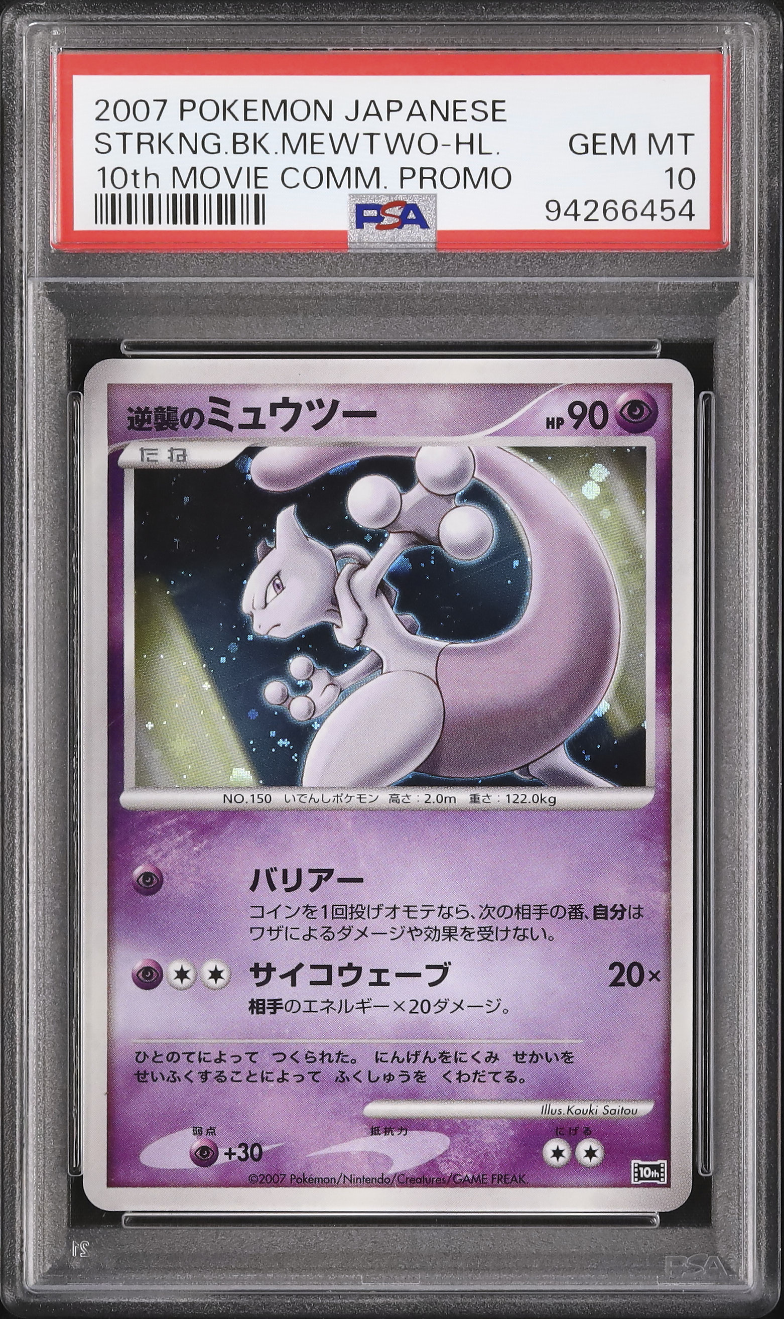 ミュウツーの逆襲 EVOLUTION ホロカード 2007 逆襲のミュウツー PSA 10 ホロ - カルドバ