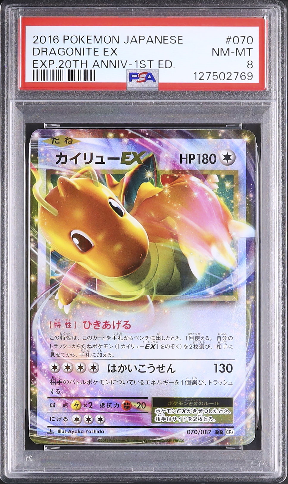 2016 カイリューEX PSA 8 1st エディション - カルドバ